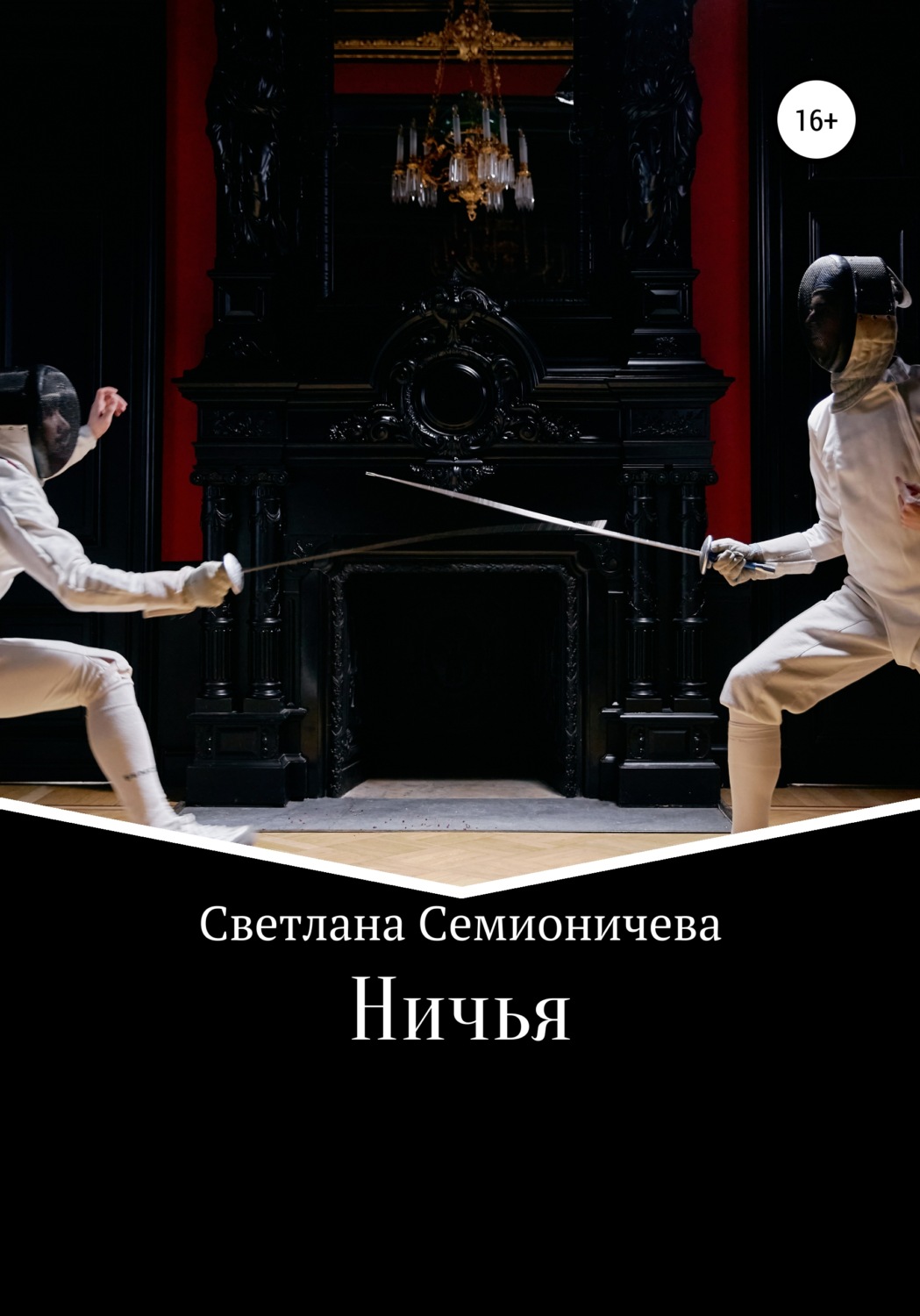 Обложка книги «Ничья»