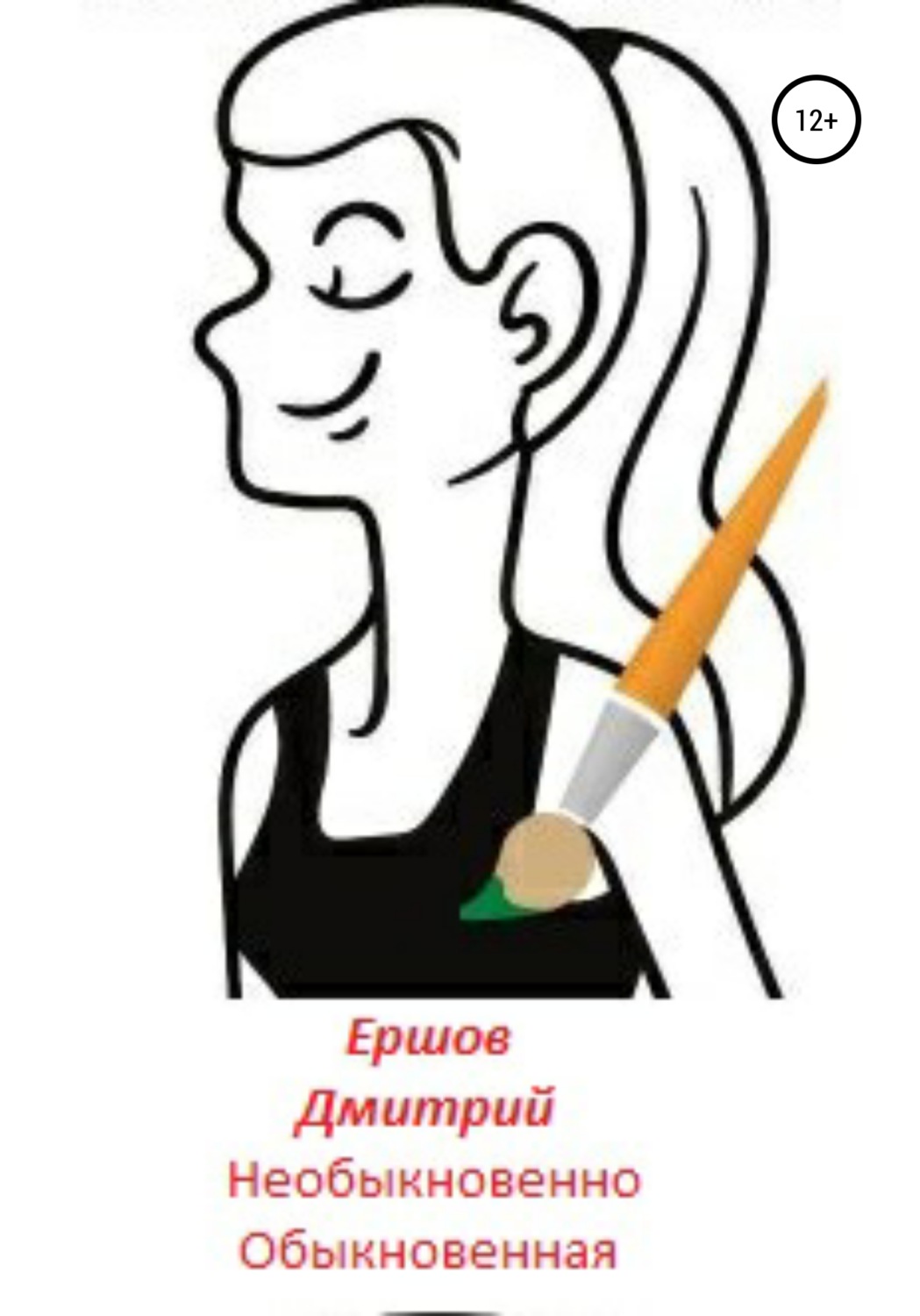 Обложка книги «Необыкновенно обыкновенная»