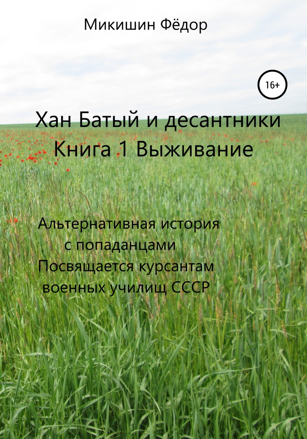 Обложка книги «Хан Батый и десантники. Книга 1. Выживание. Альтернативная история с попаданцами. Посвящается курсантам военных училищ СССР»