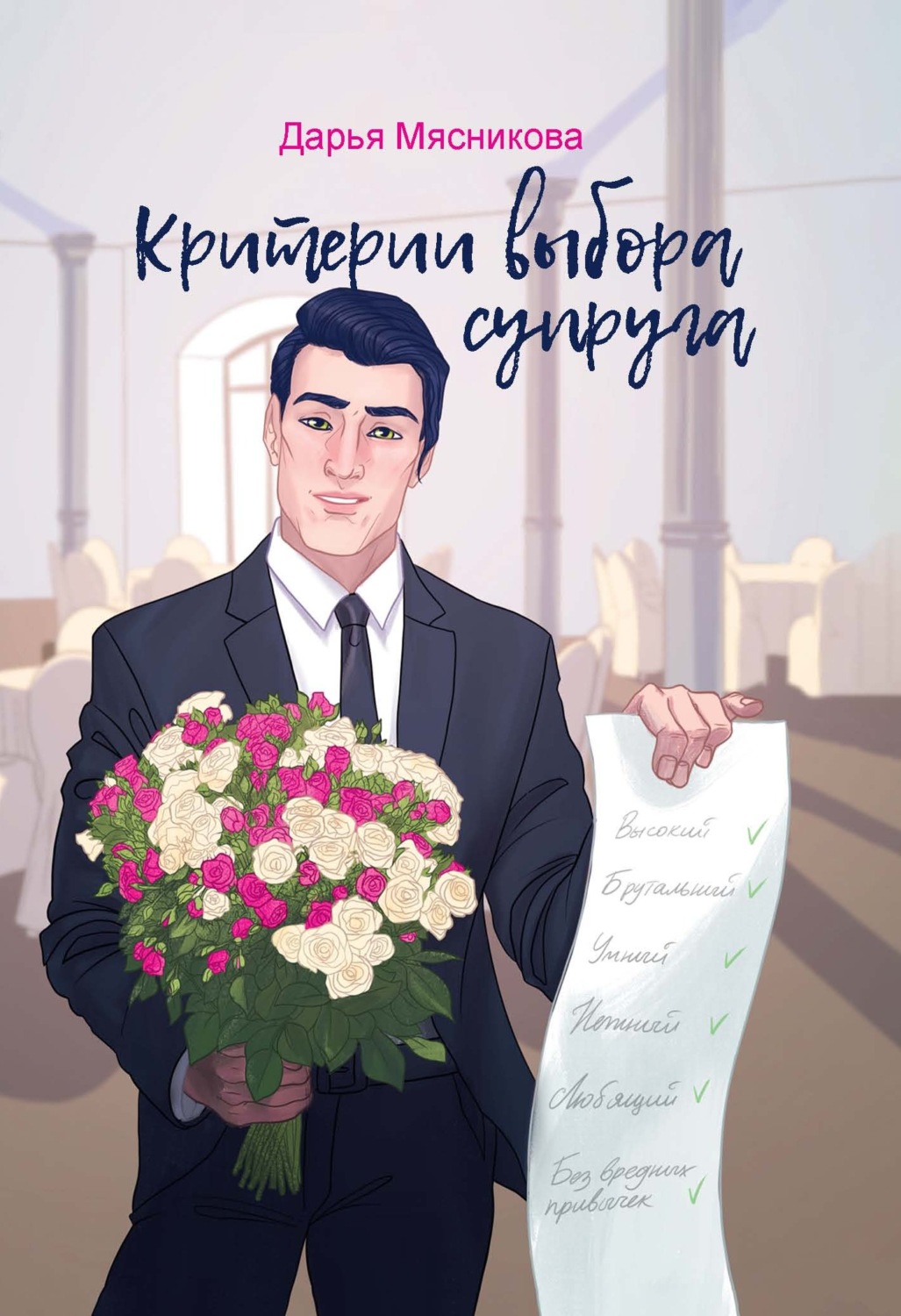 Обложка книги «Критерии выбора супруга»