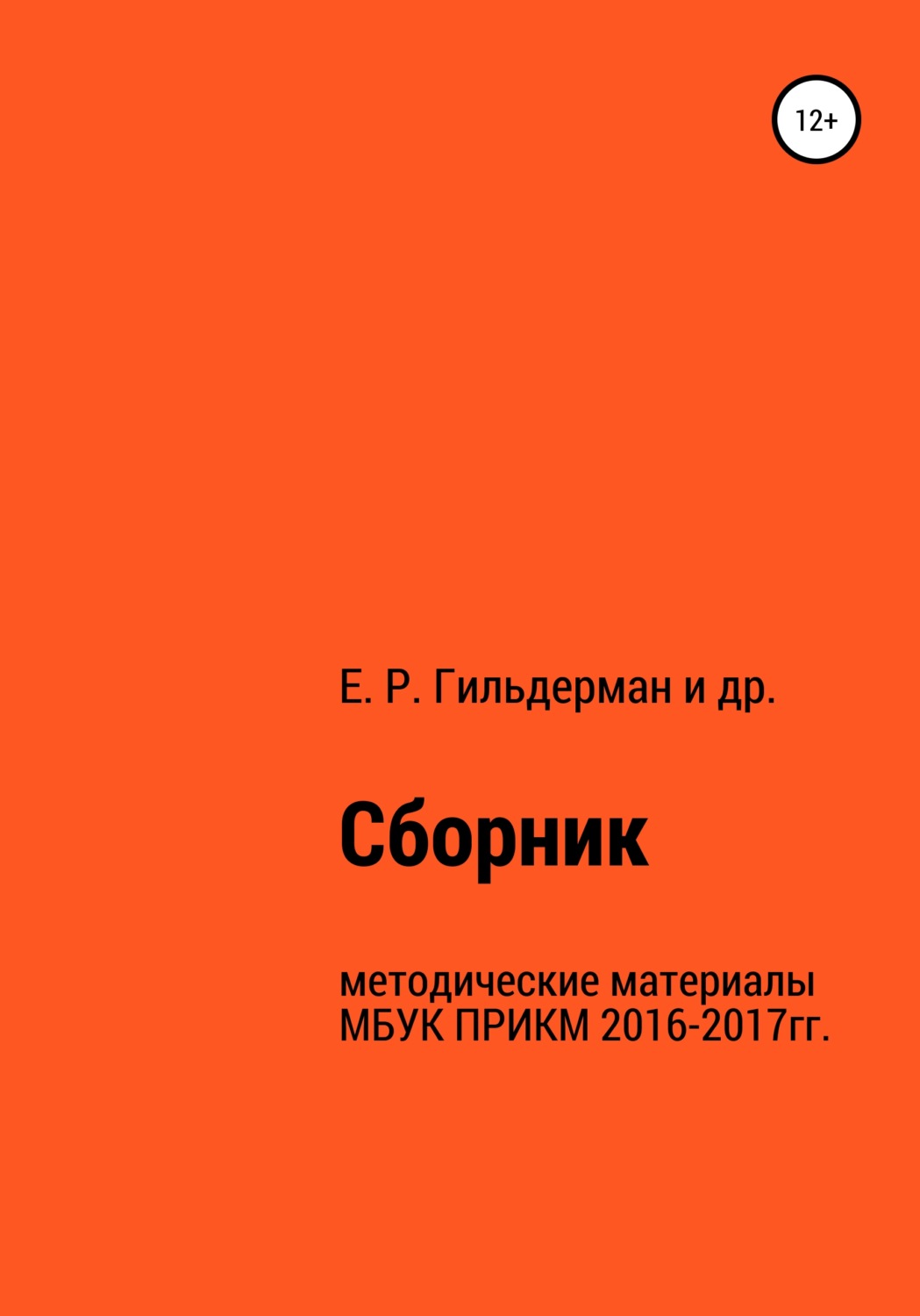 Обложка книги «Cборник методических материалов МБУК ПРИКМ 2016-2017гг.»