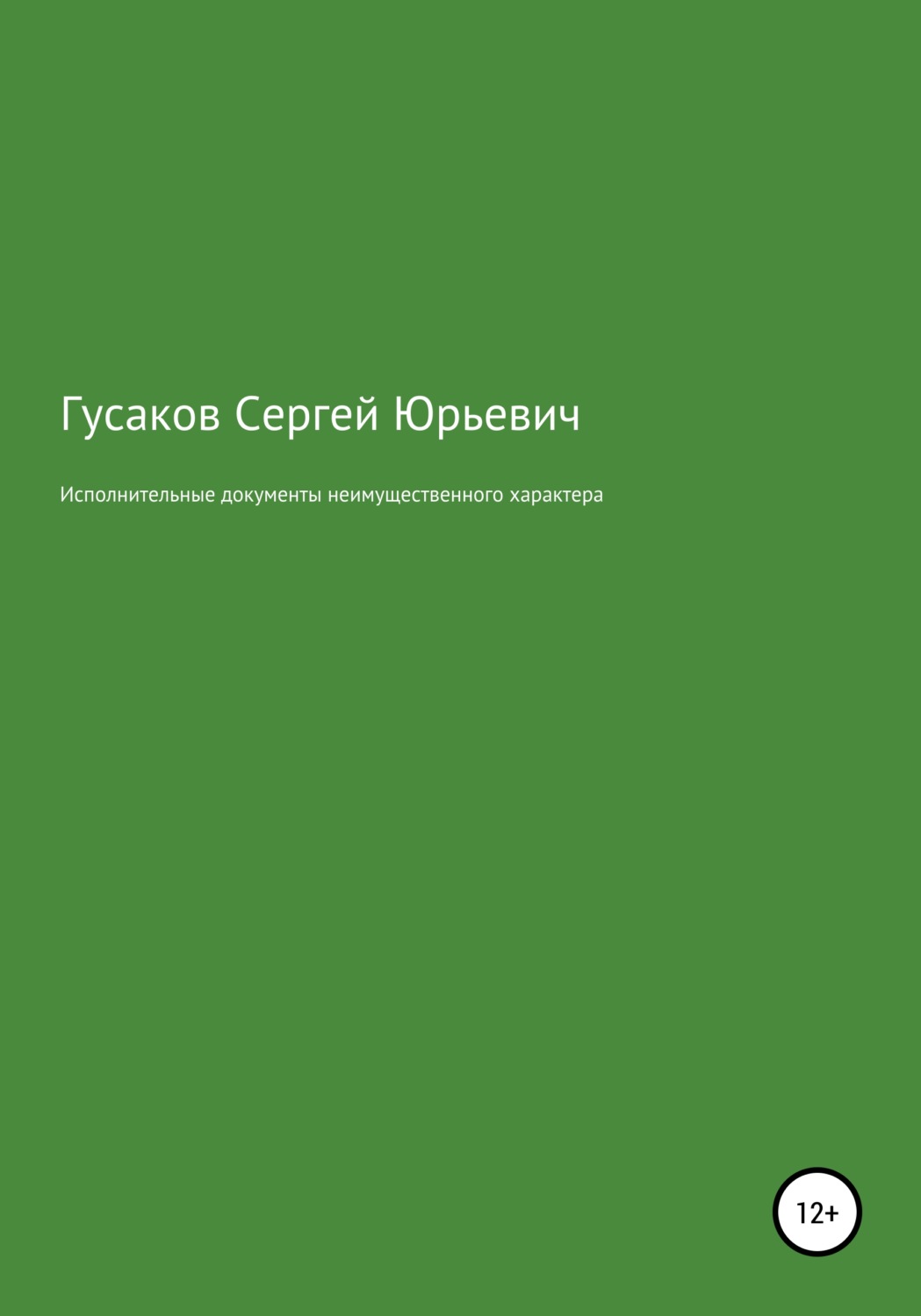 Обложка книги «Исполнительные документы неимущественного характера»