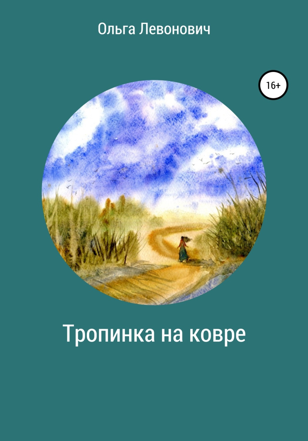 Обложка книги «Тропинка на ковре»