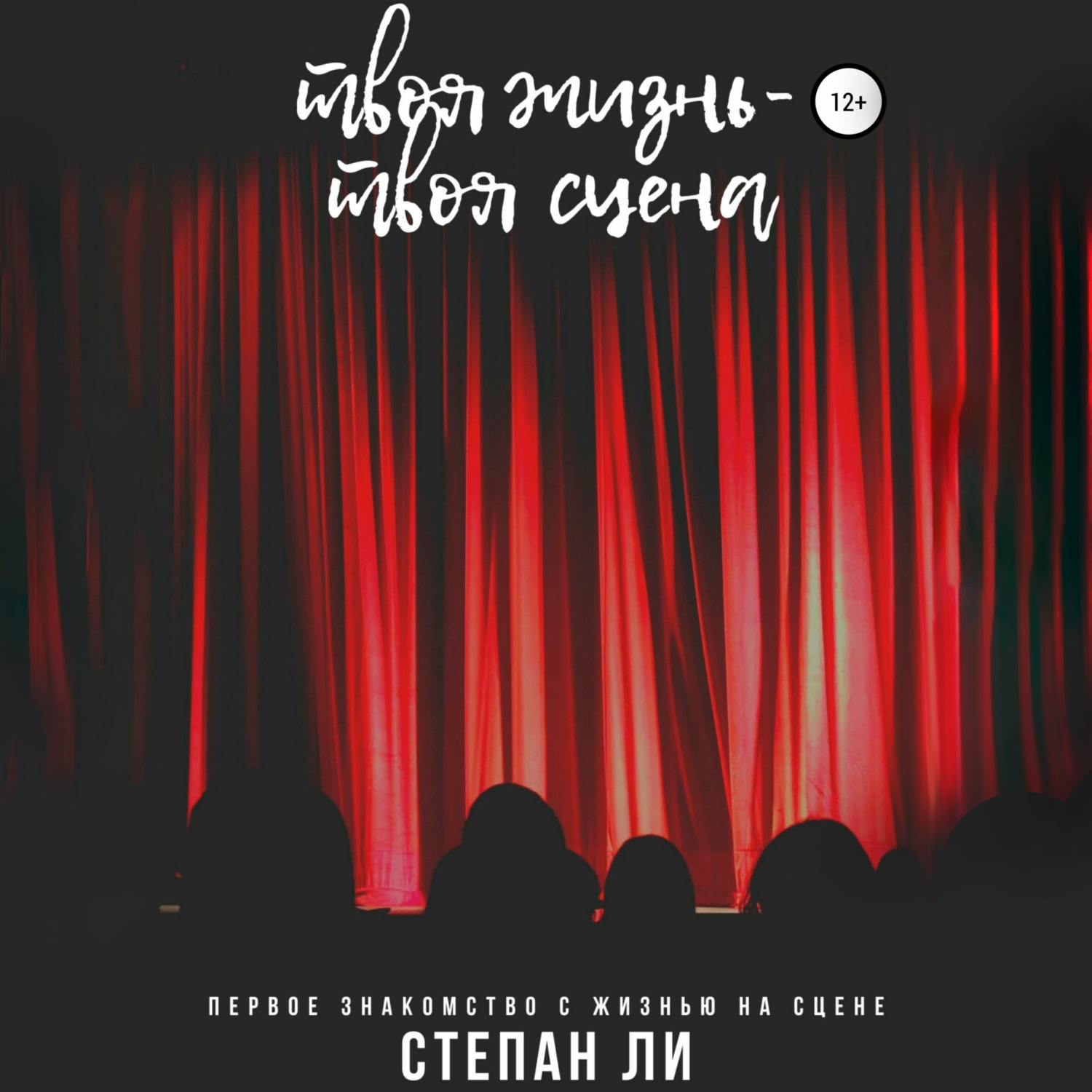 Обложка книги «Твоя жизнь – твоя сцена»