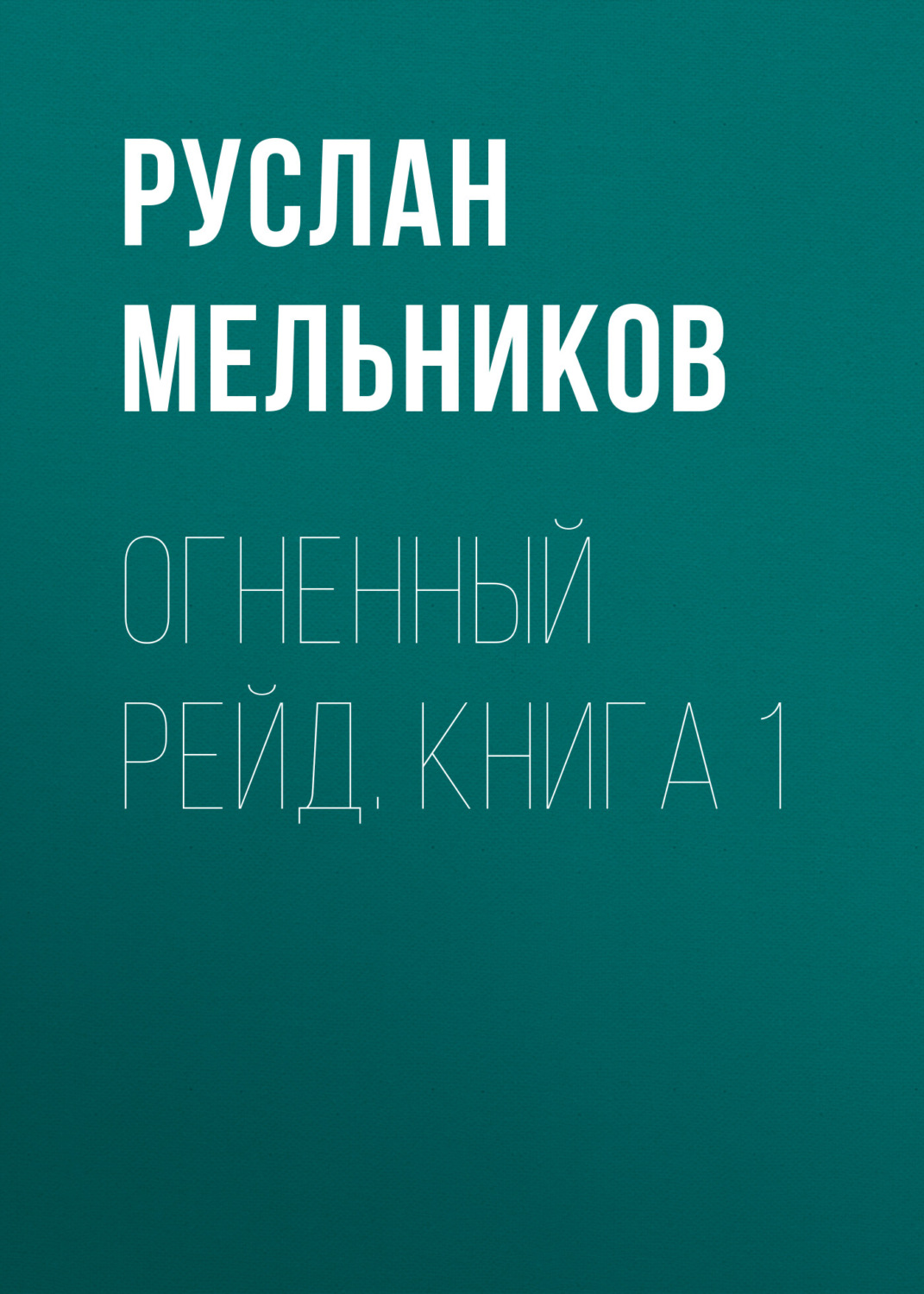 Обложка книги «Огненный рейд. Книга 1»