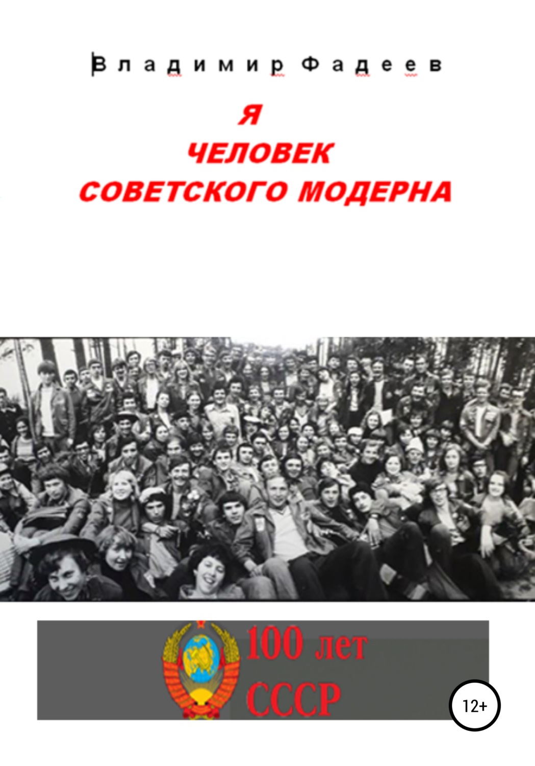 Обложка книги «Я человек советского модерна»