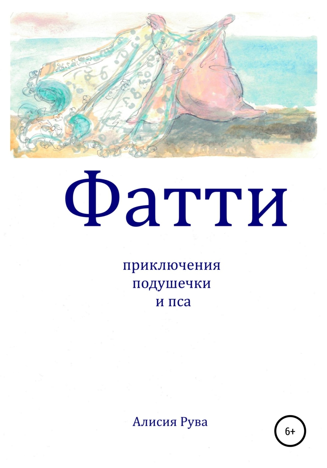 Обложка книги «Фатти. Приключения подушечки и пса»