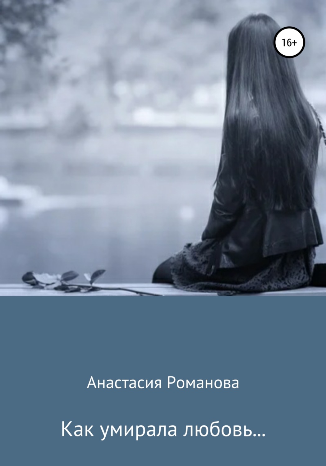 Обложка книги «Как умирала любовь…»