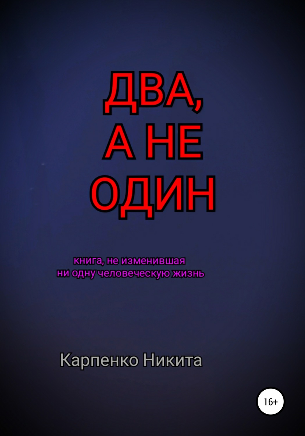 Обложка книги «Два, а не один»
