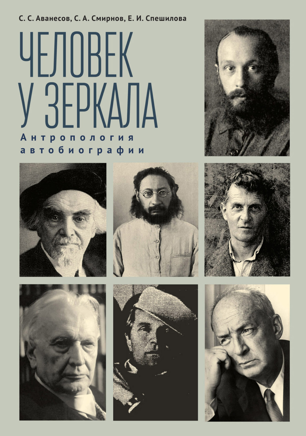 Обложка книги «Человек у зеркала: антропология автобиографии»