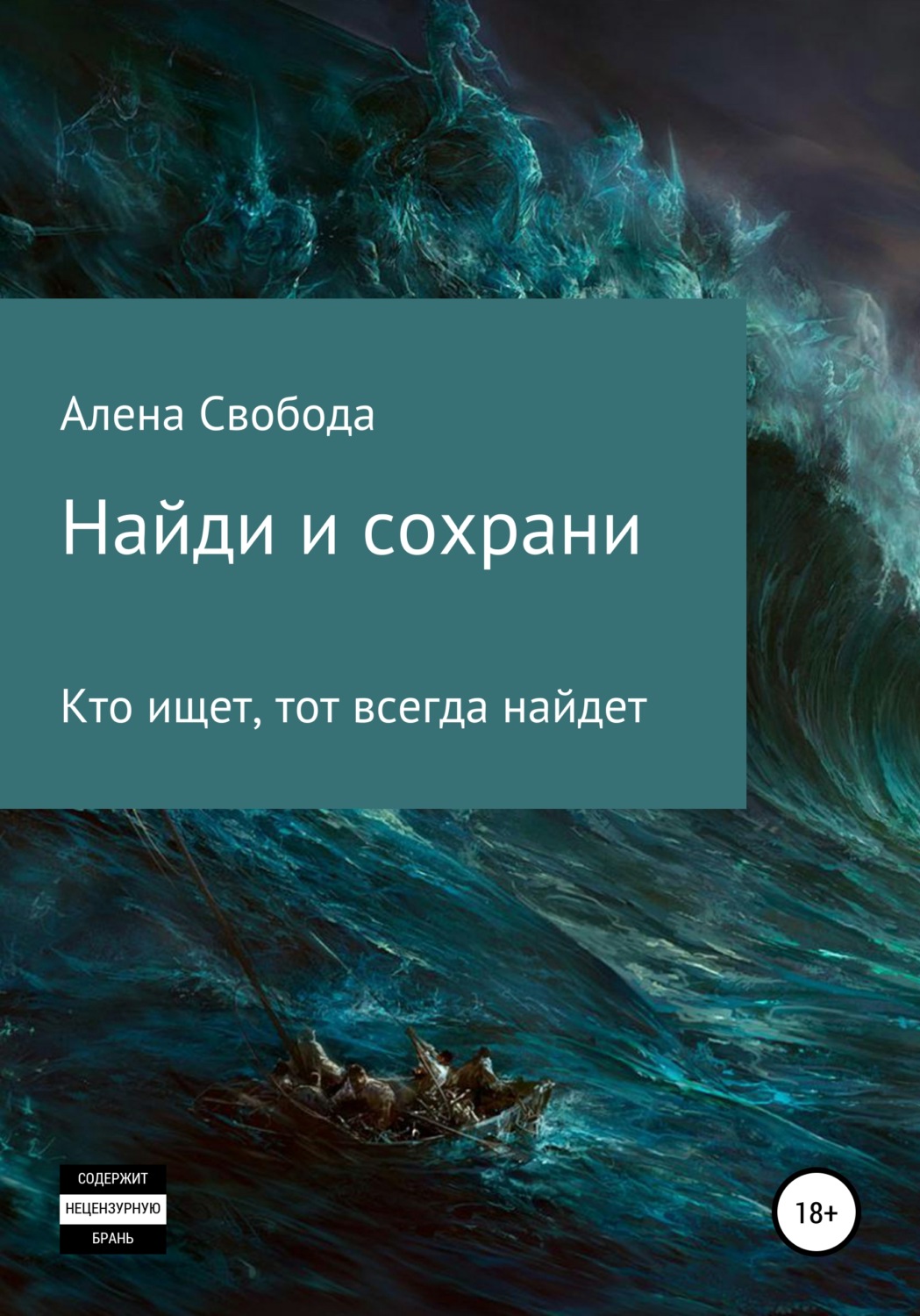 Обложка книги «Найди и сохрани»