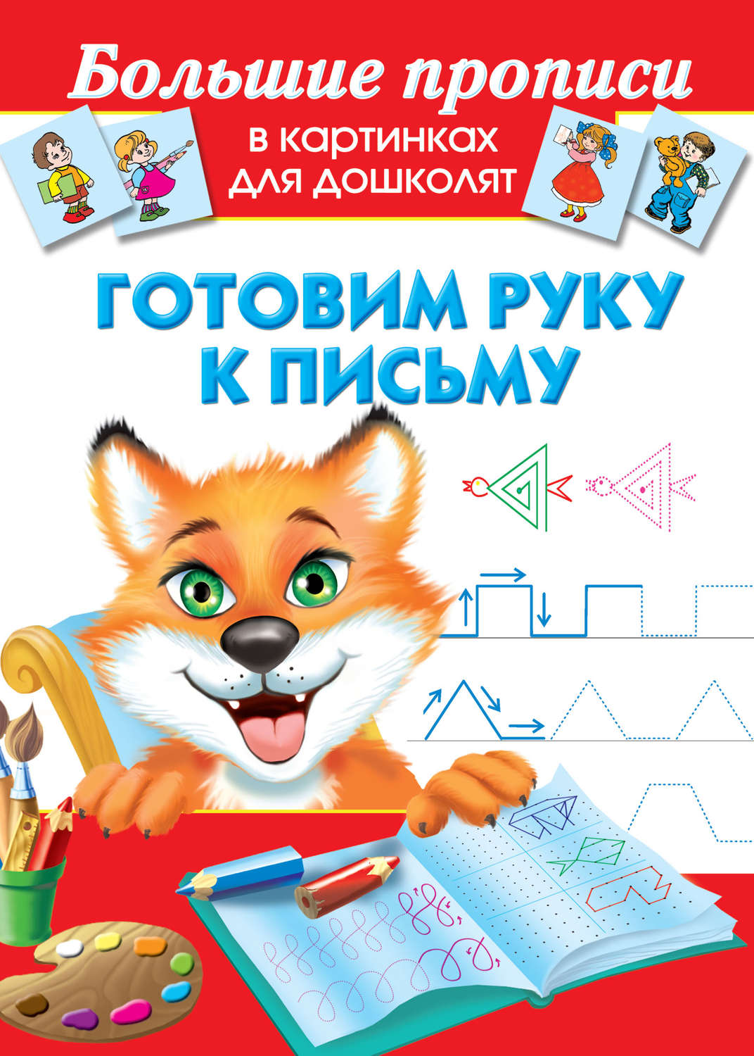 Обложка книги «Готовим руку к письму»