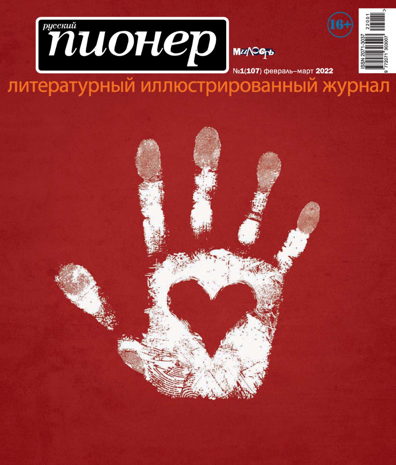 Обложка книги «Русский пионер №1 (107), февраль – март 2022»