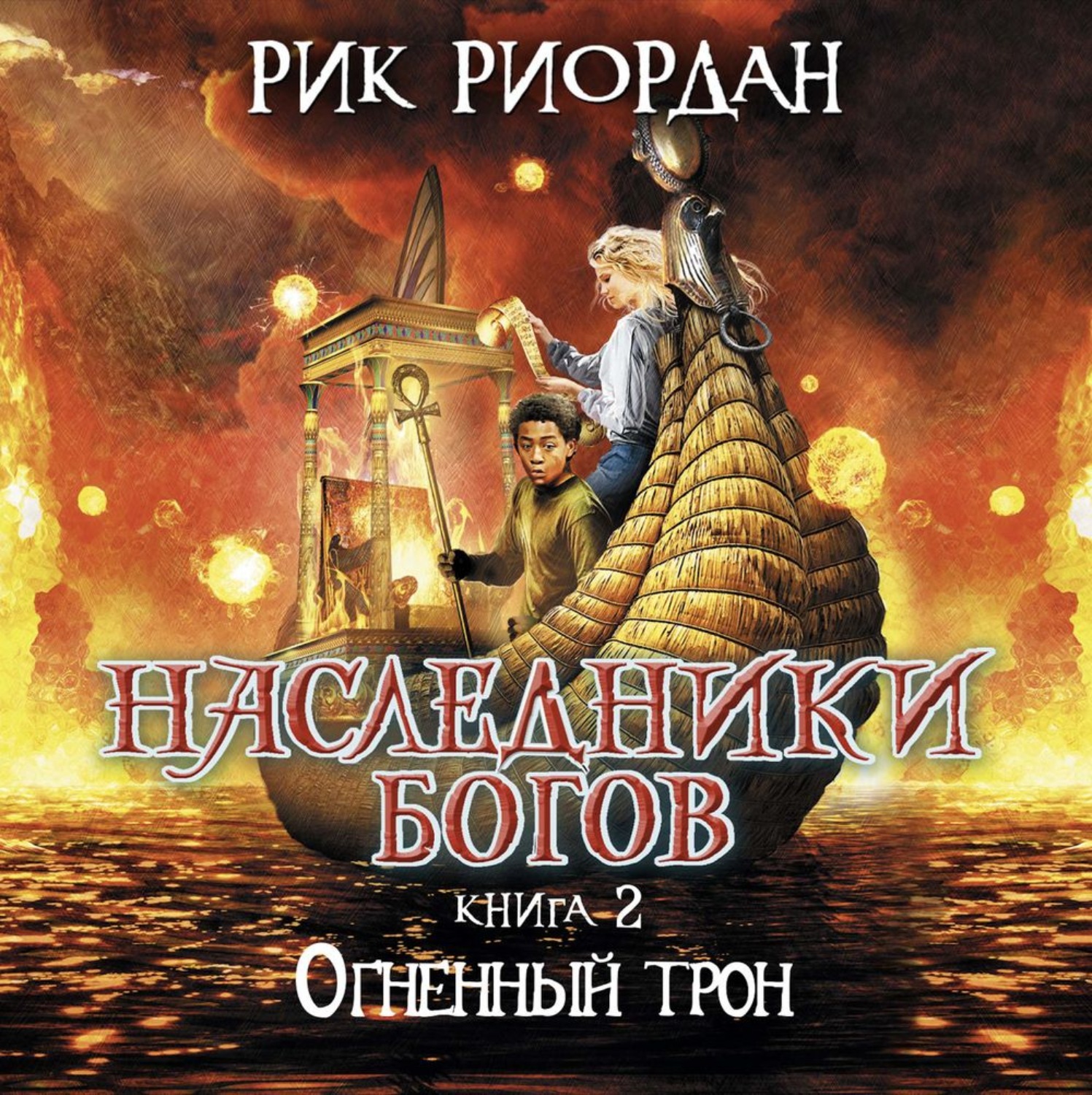 Обложка книги «Огненный трон»