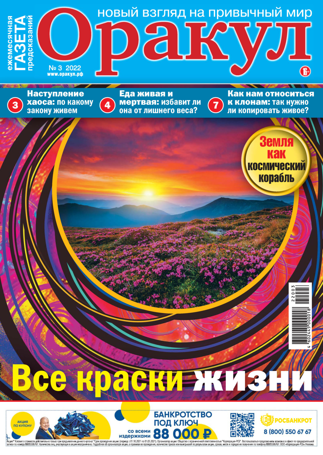 Обложка книги «Оракул №03/2022»