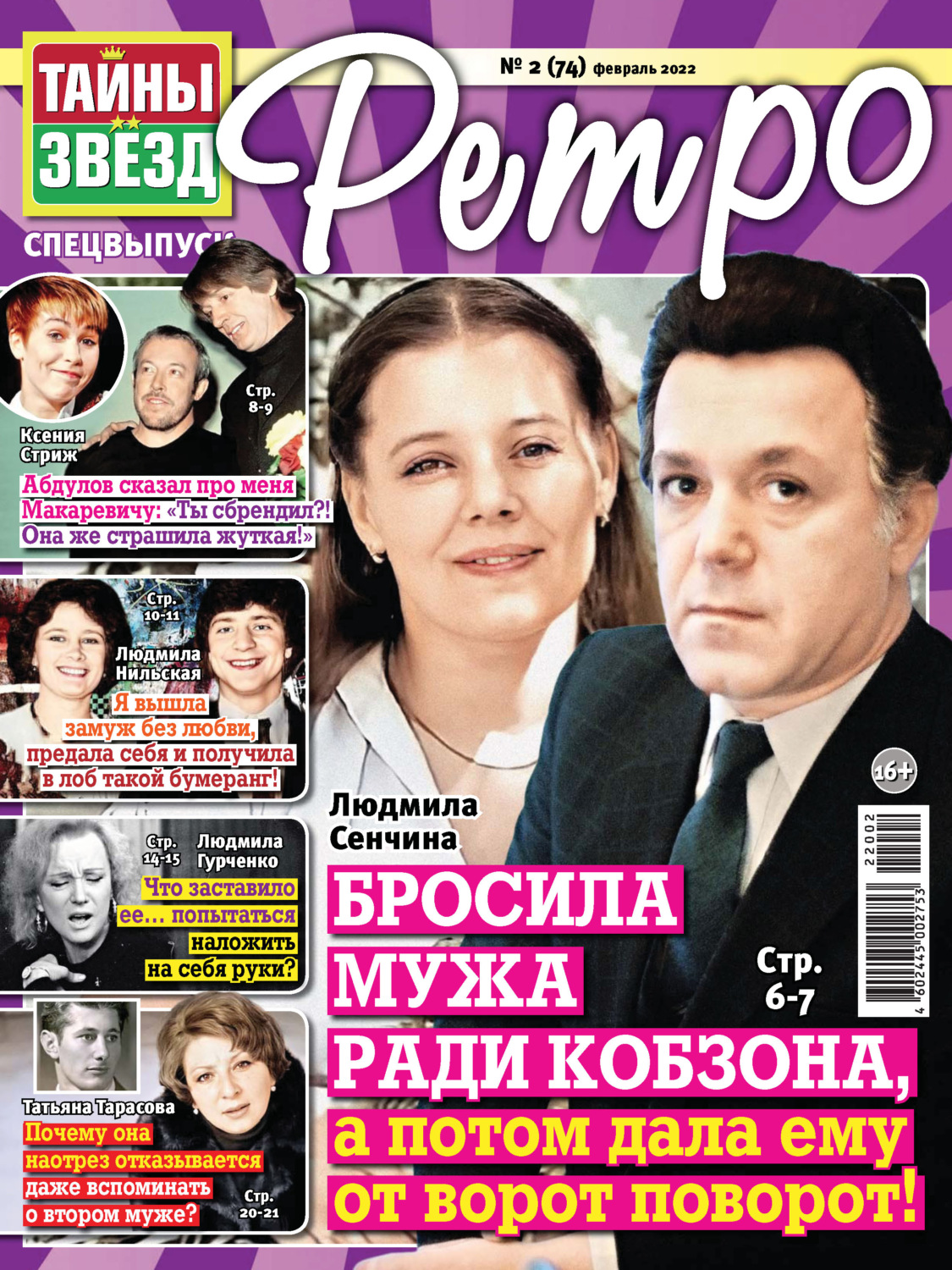 Обложка книги «Тайны звезд Ретро №02/2022»