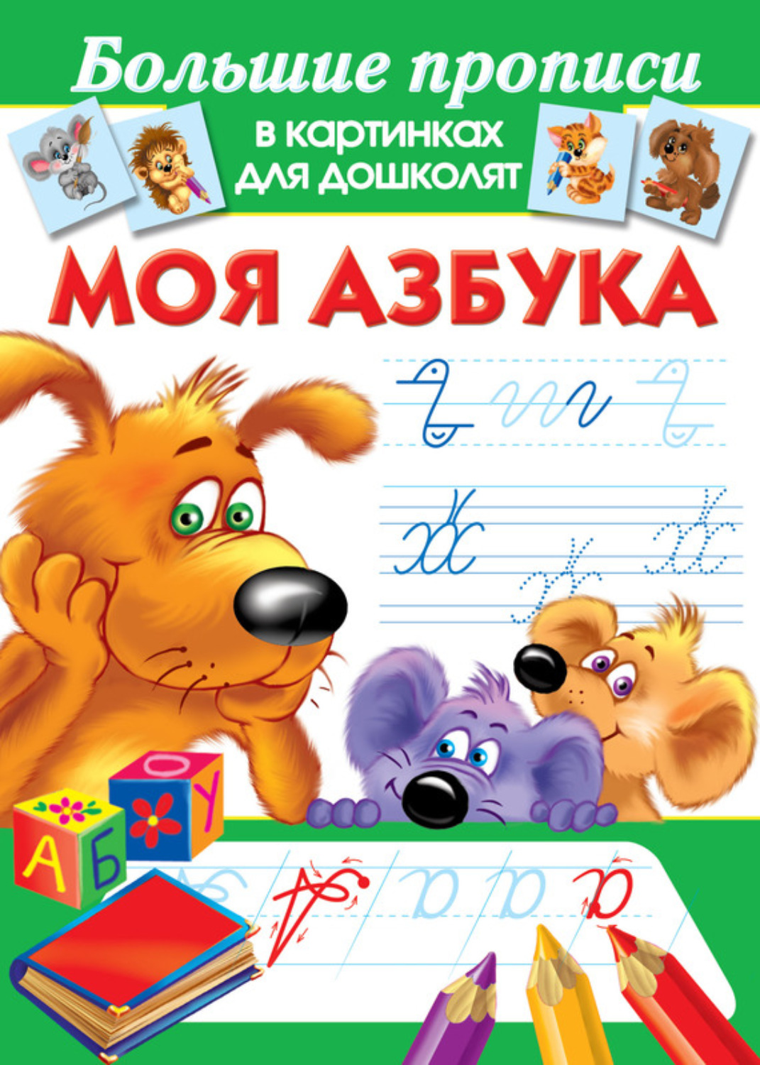 Обложка книги «Моя азбука»