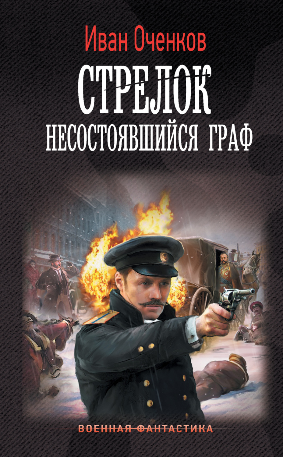 Обложка книги «Стрелок. Несостоявшийся граф»