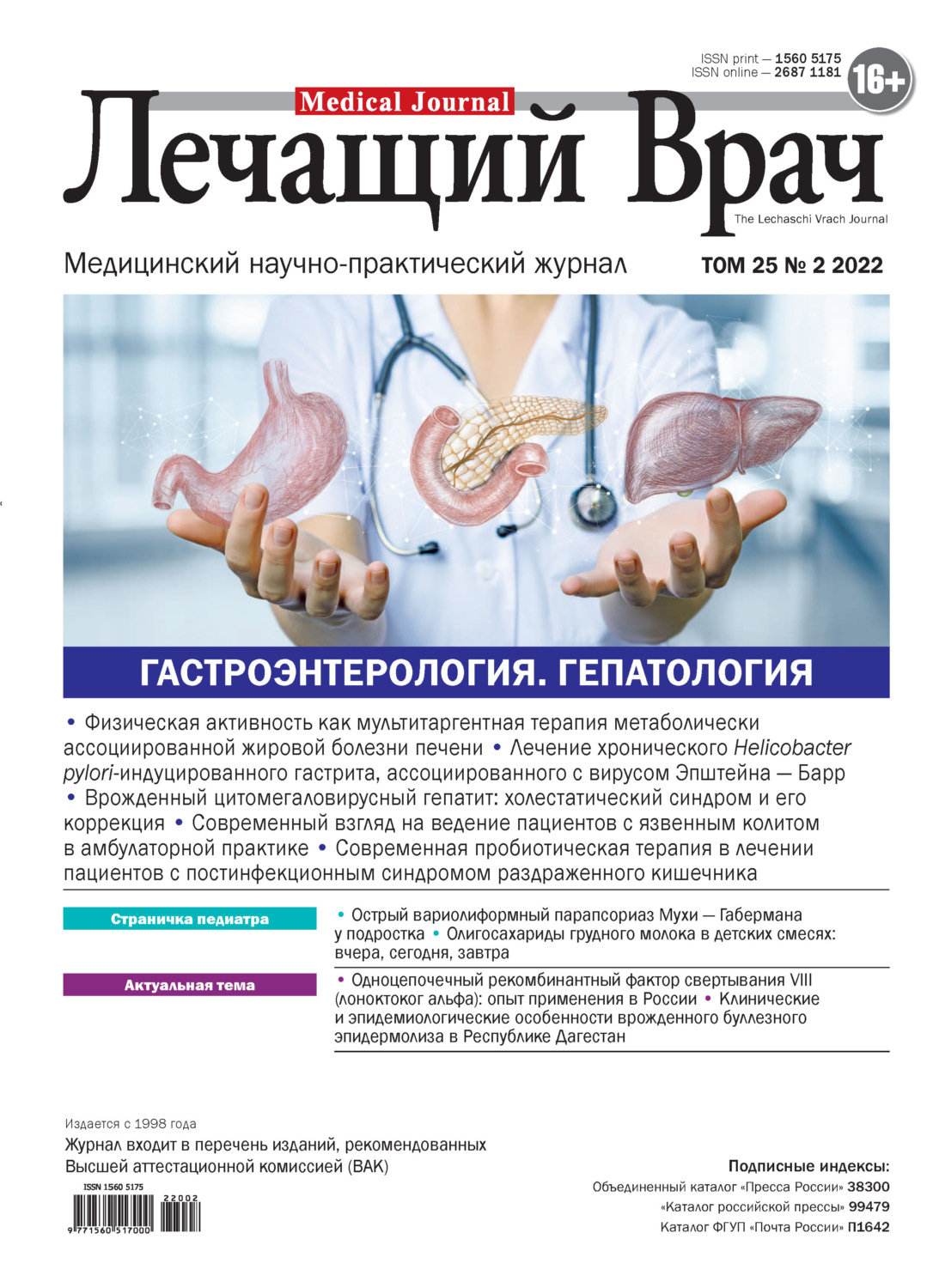 Обложка книги «Журнал «Лечащий Врач» №02/2022»