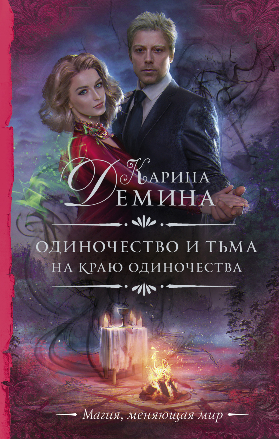 Обложка книги «На краю одиночества»