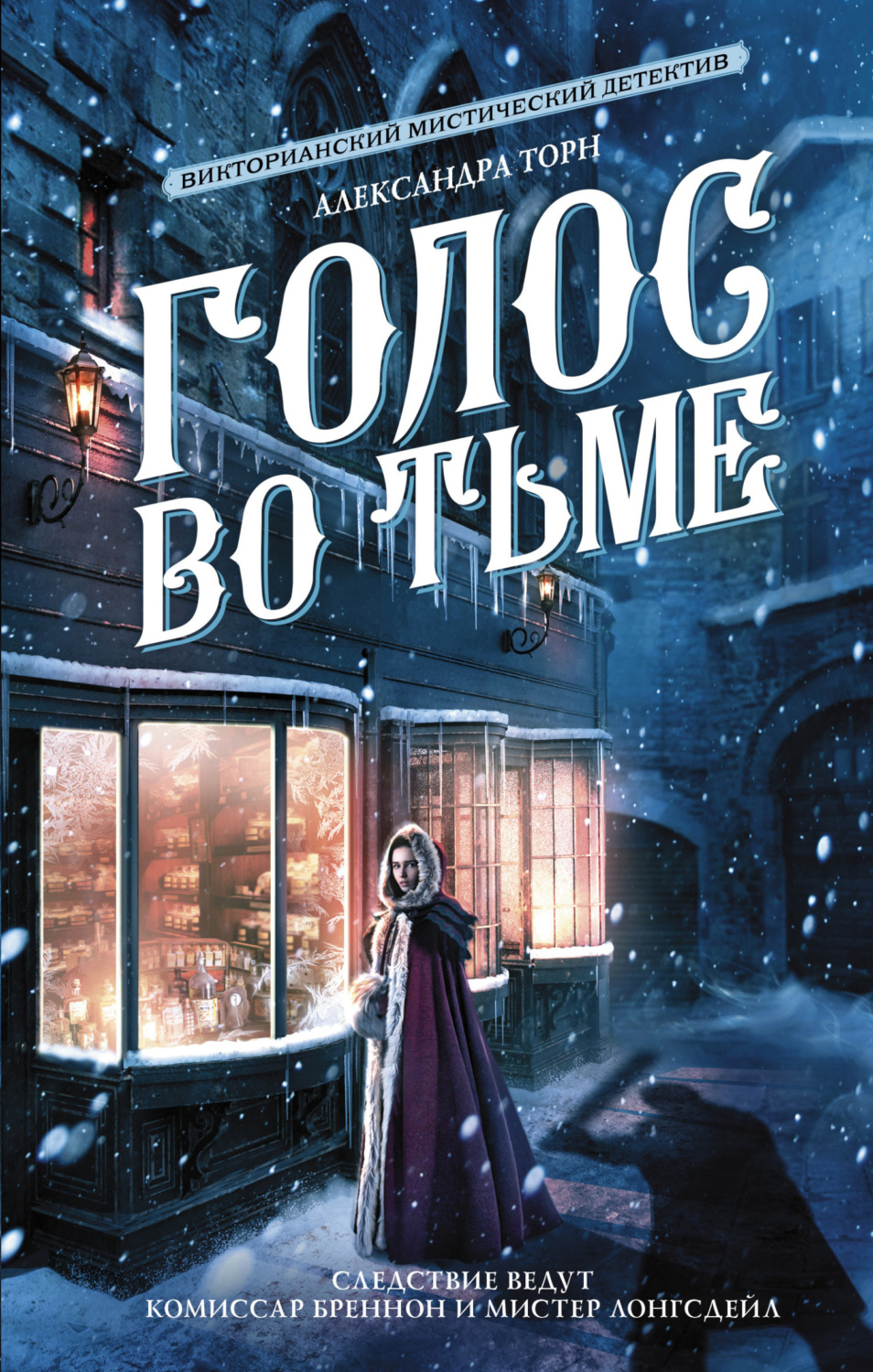 Обложка книги «Голос во тьме»