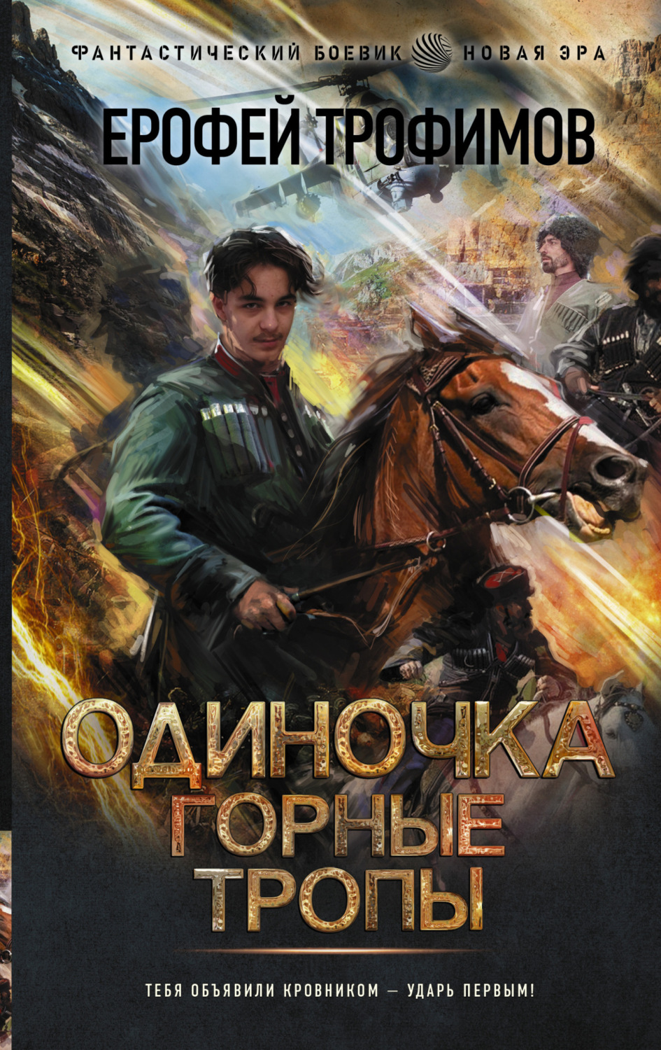 Обложка книги «Одиночка. Горные тропы»