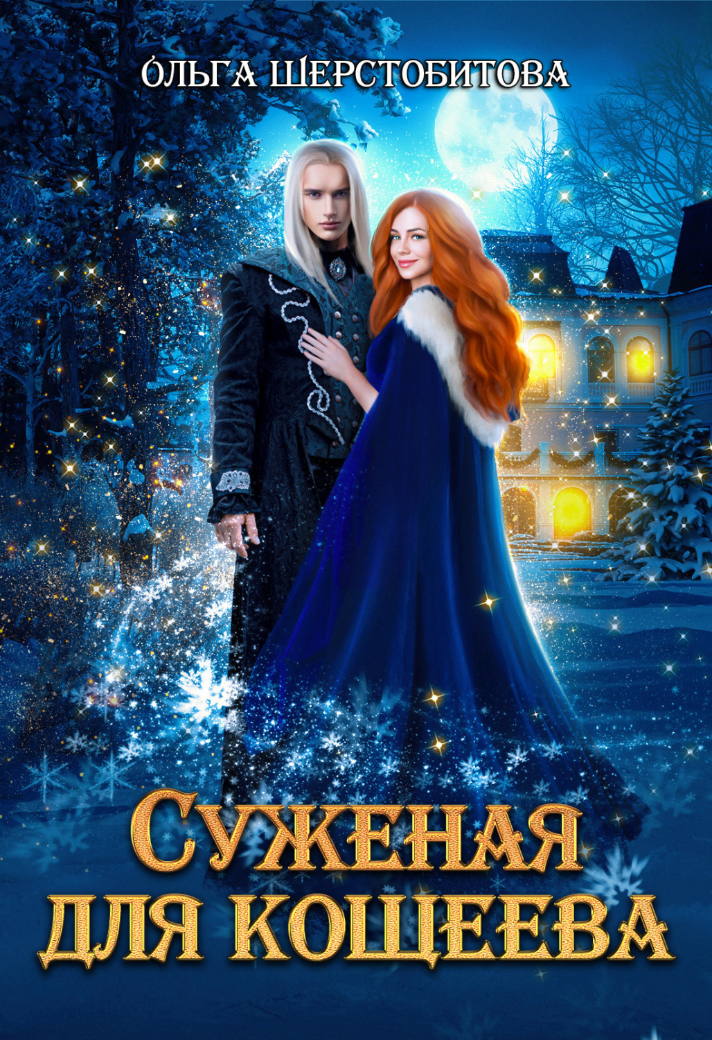 Обложка книги «Суженая для Кощеева»