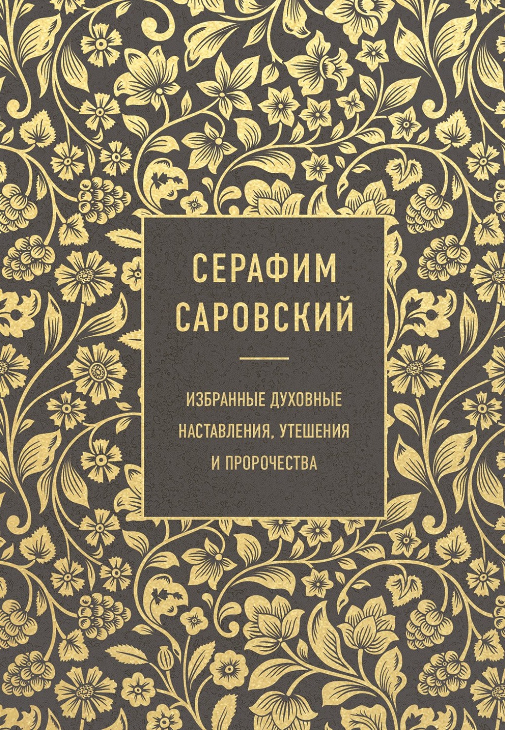 Обложка книги «Избранные духовные наставления, утешения и пророчества»
