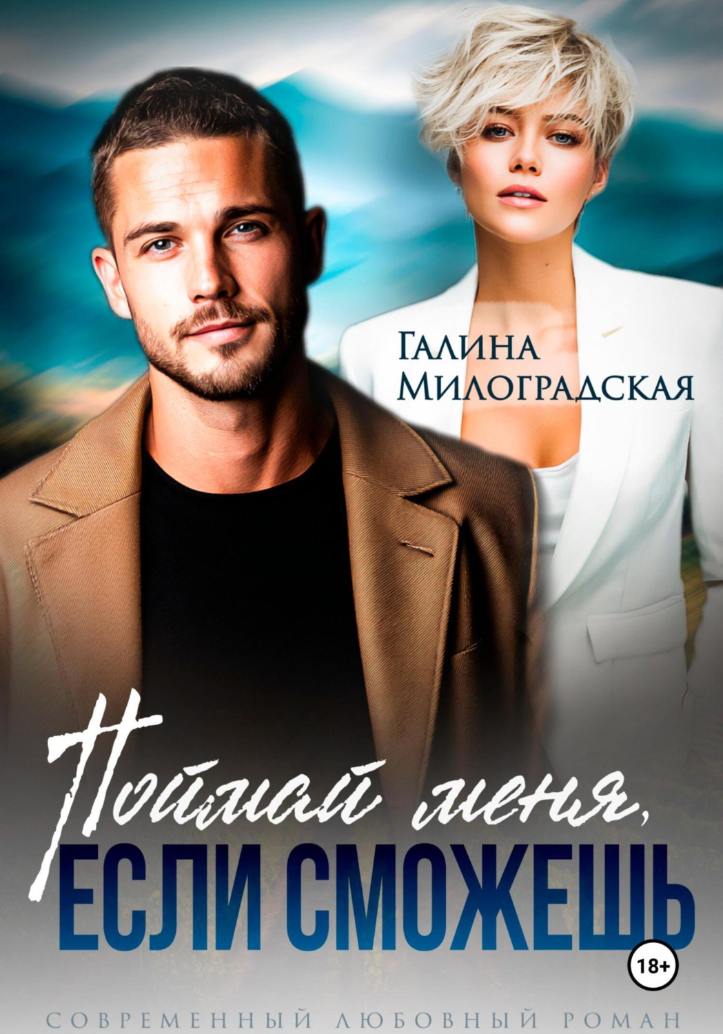 Обложка книги «Поймай меня, если сможешь»