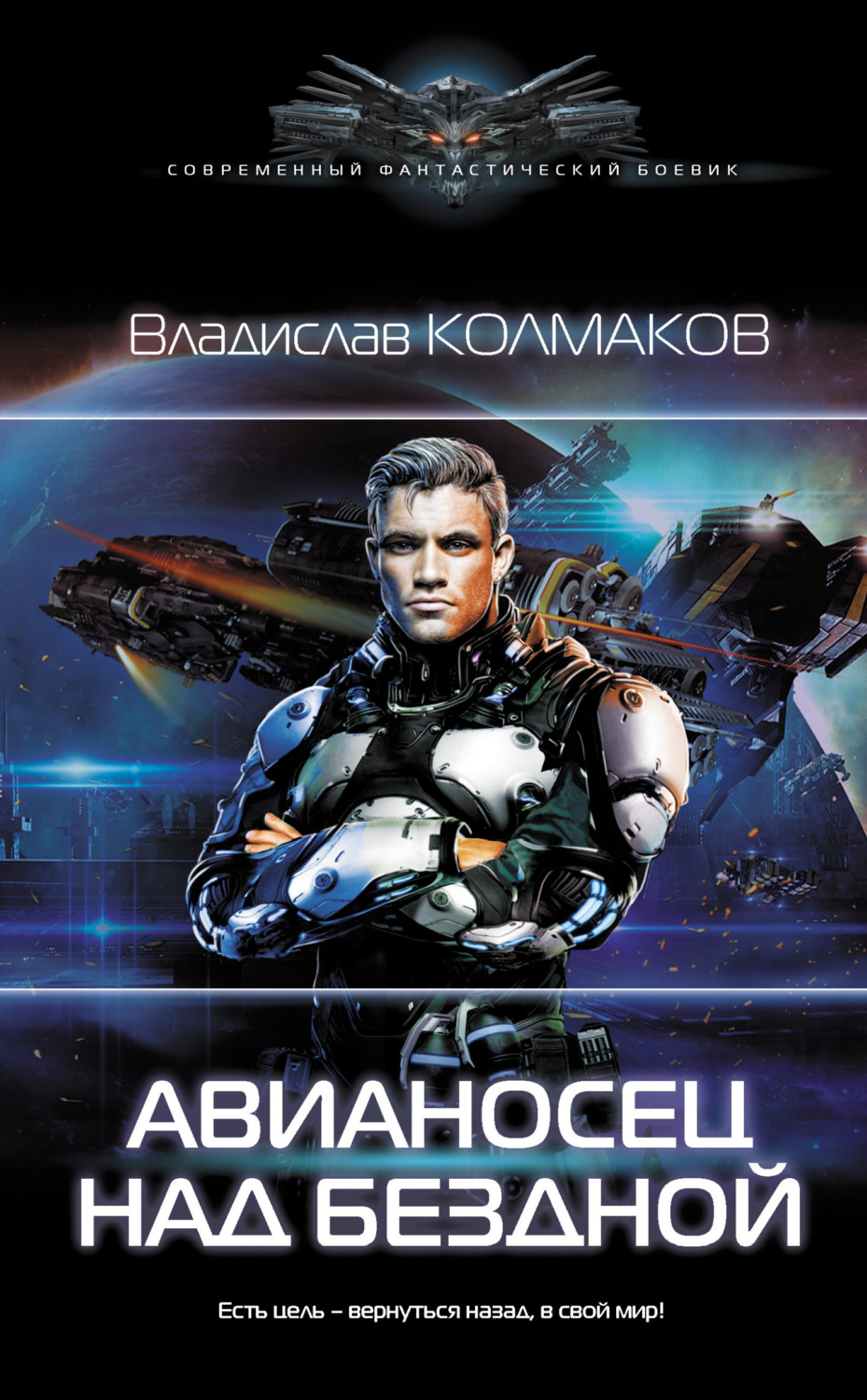 Обложка книги «Авианосец над бездной»