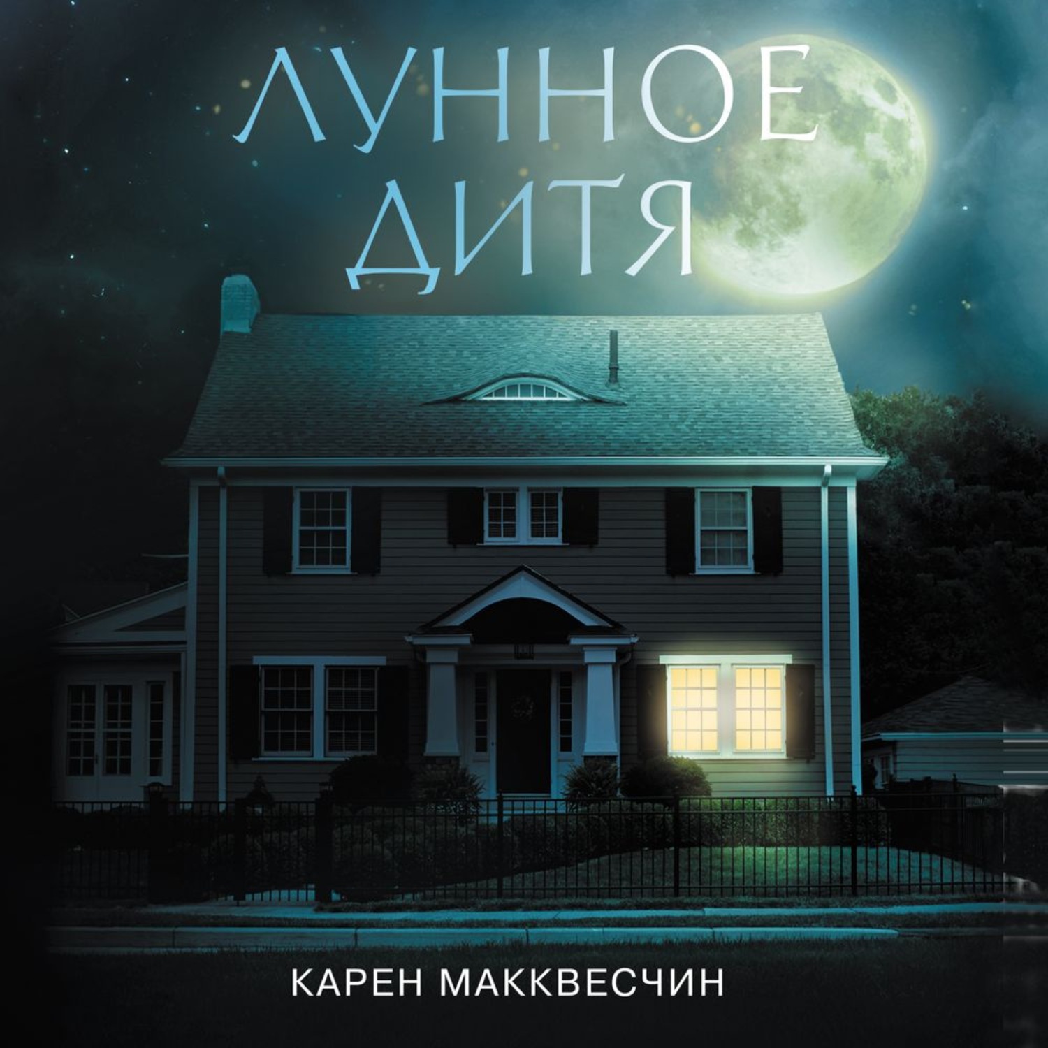 Обложка книги «Лунное дитя»