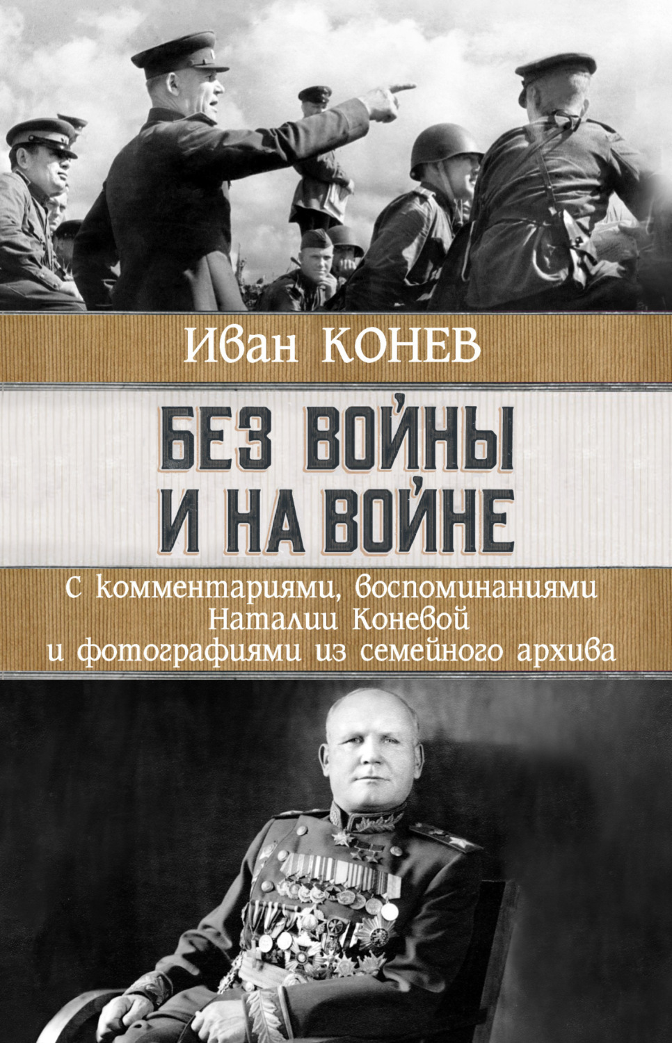 Обложка книги «Без войны и на войне»
