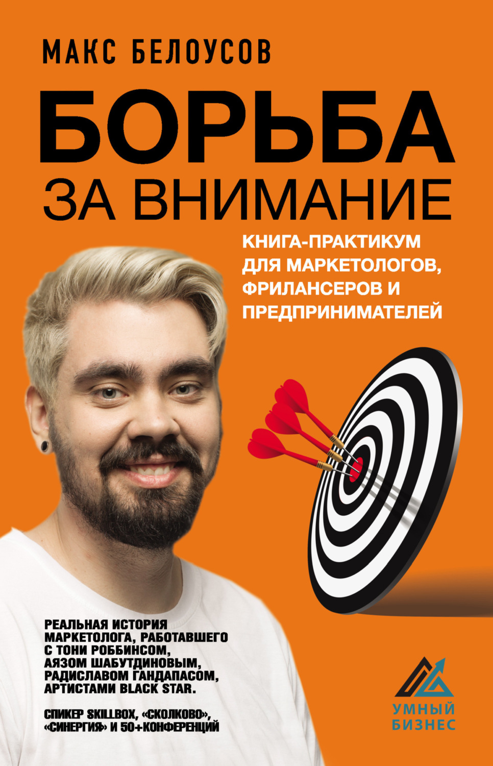 Обложка книги «Борьба за внимание. Книга-практикум для маркетологов, фрилансеров и предпринимателей»