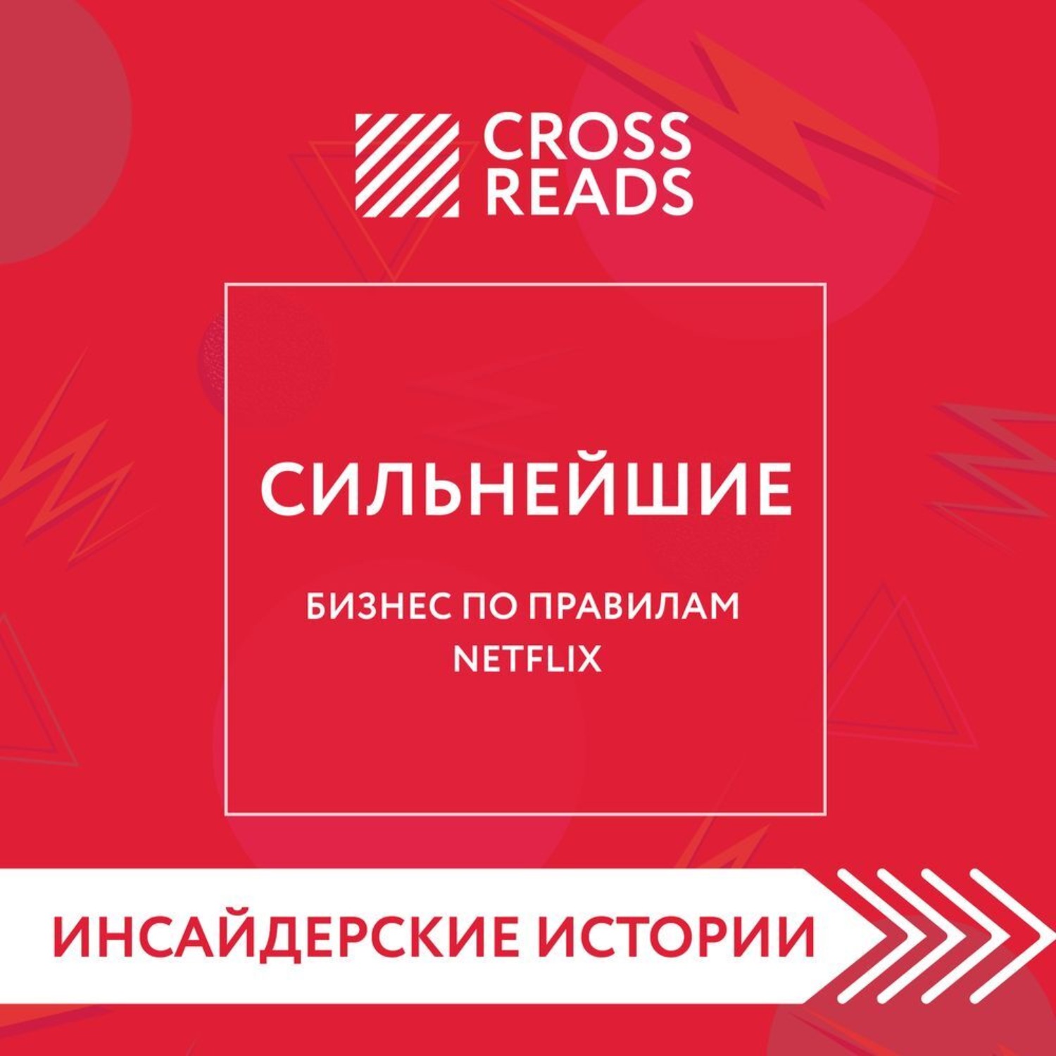 Обложка книги «Саммари книги «Сильнейшие. Бизнес по правилам Netflix»»