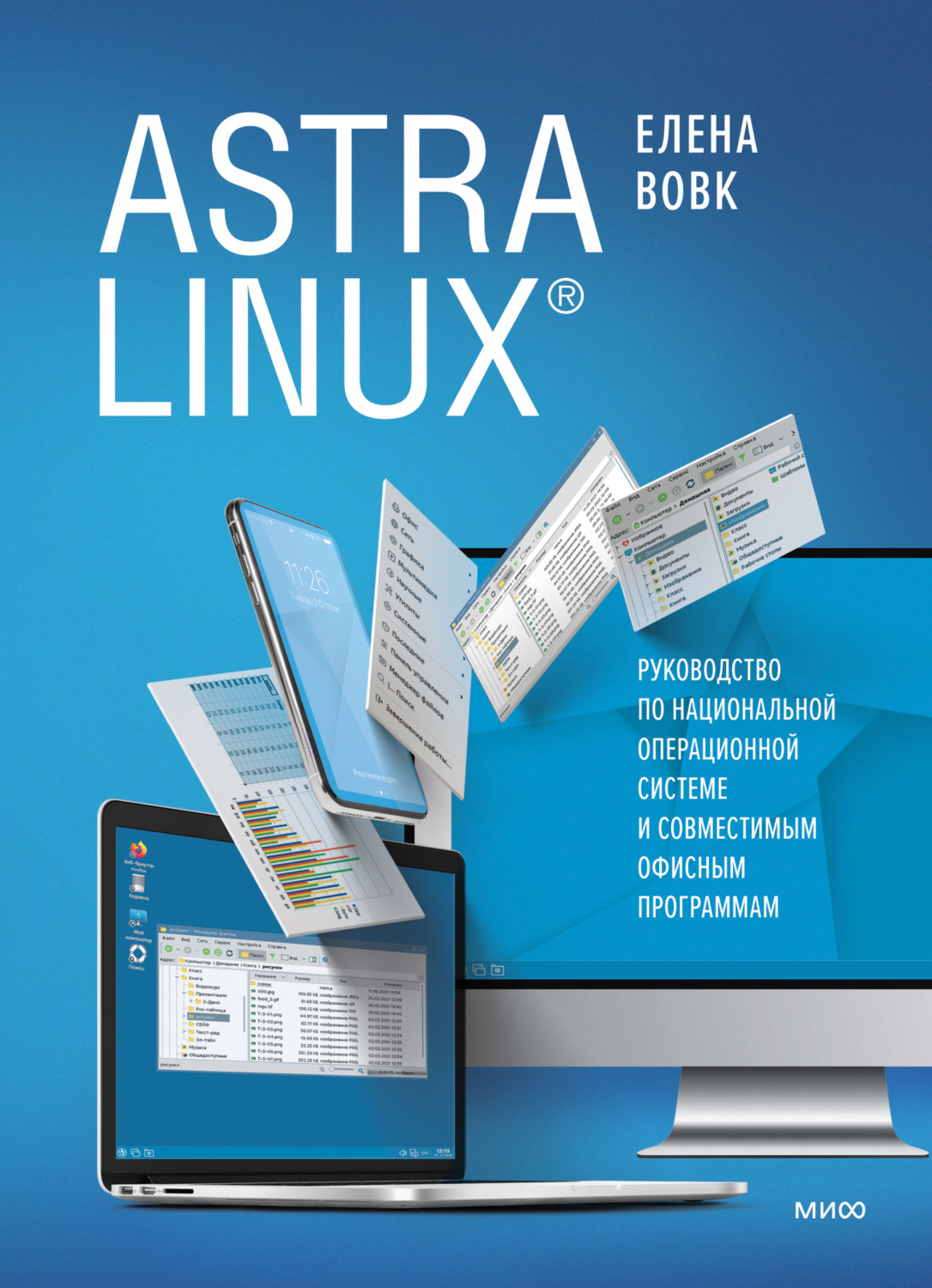 Обложка книги «Astra Linux. Руководство по национальной операционной системе и совместимым офисным программам»