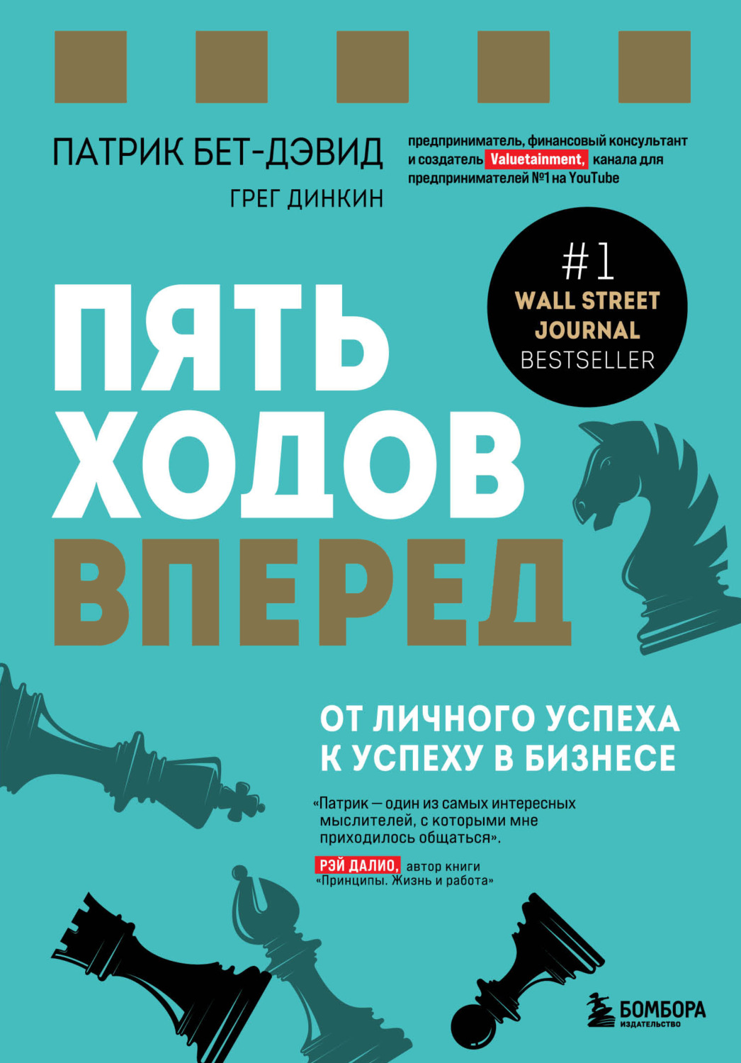 Обложка книги «Пять ходов вперед. От личного успеха к успеху в бизнесе»