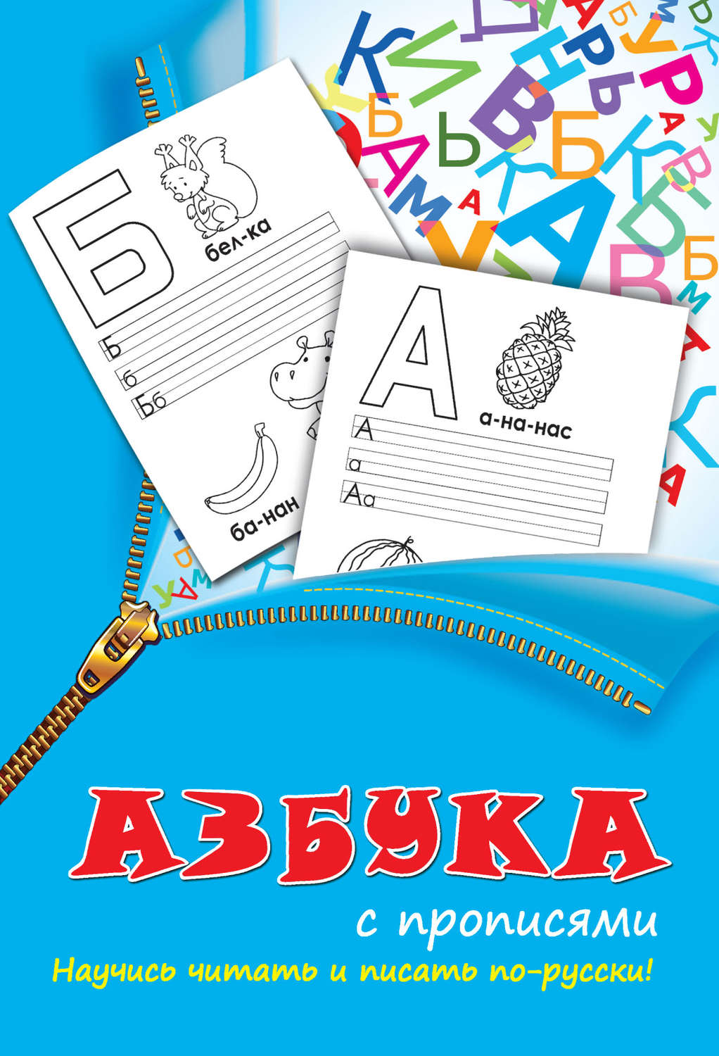 Обложка книги «Азбука с прописями»