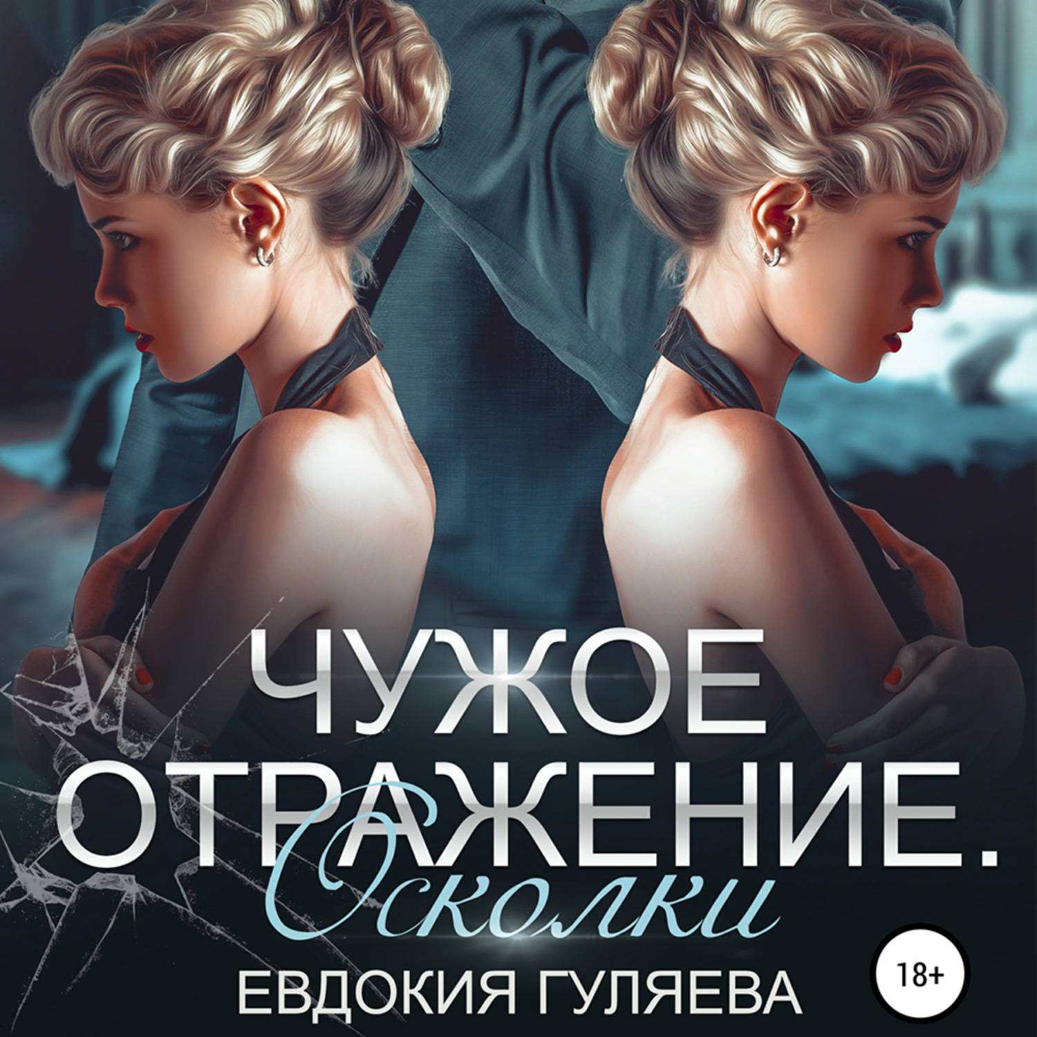 Обложка книги «Чужое отражение. Осколки»