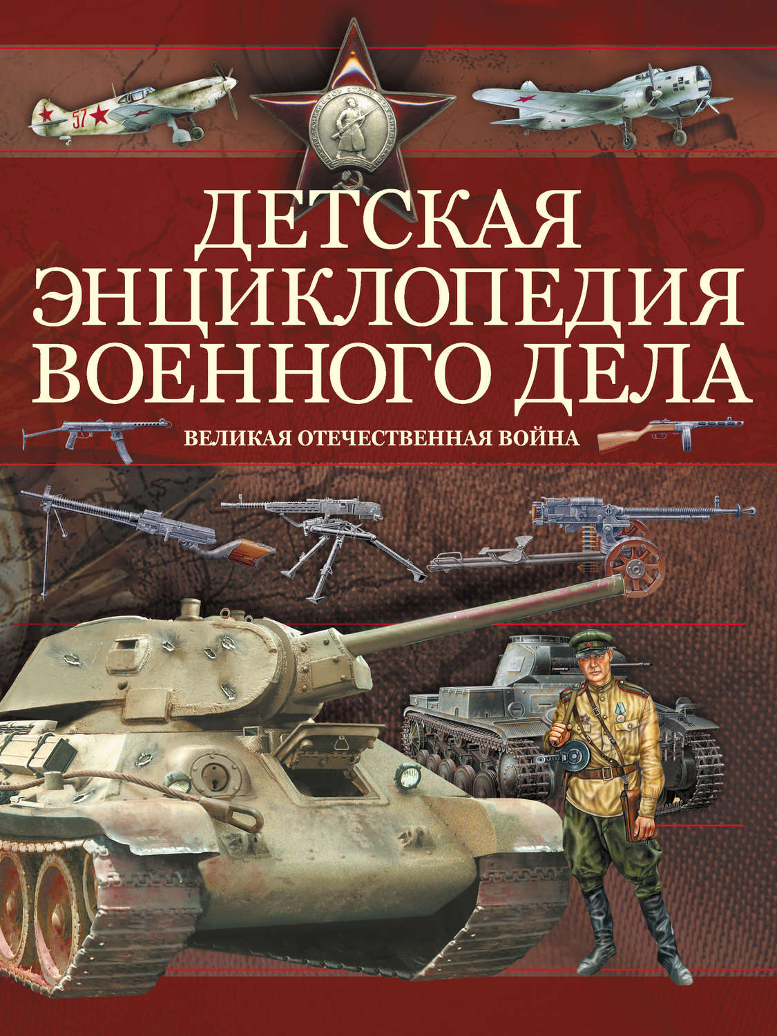 Обложка книги «Детская энциклопедия военного дела. Великая отечественная война»