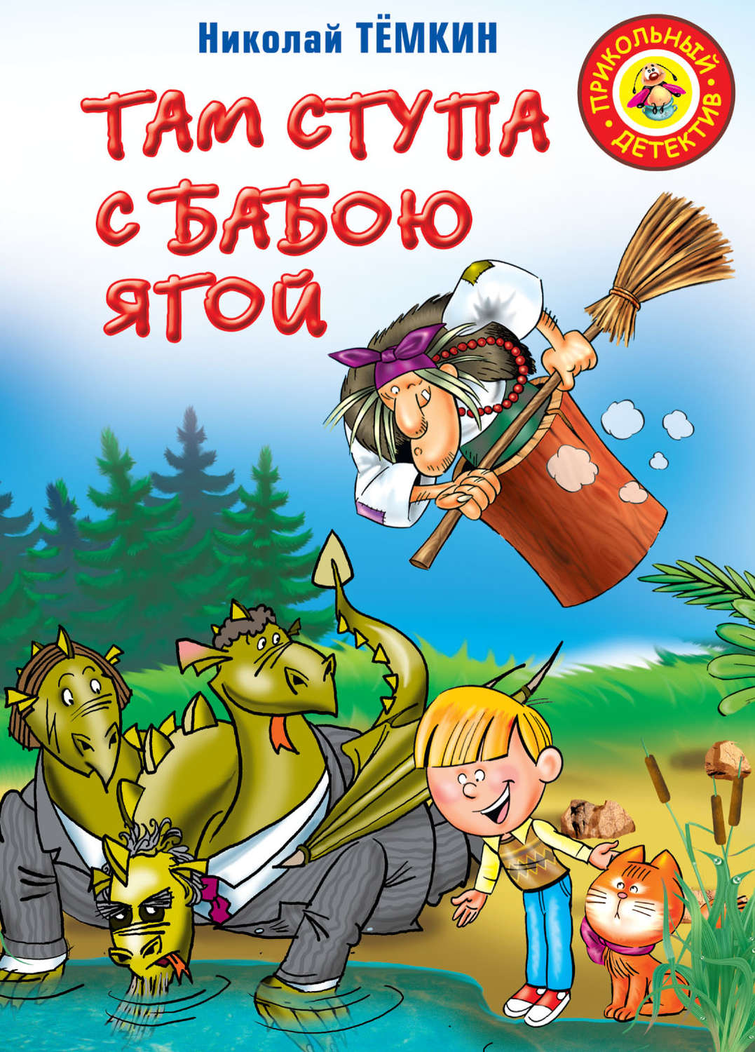 Обложка книги «Там ступа с Бабою Ягой»