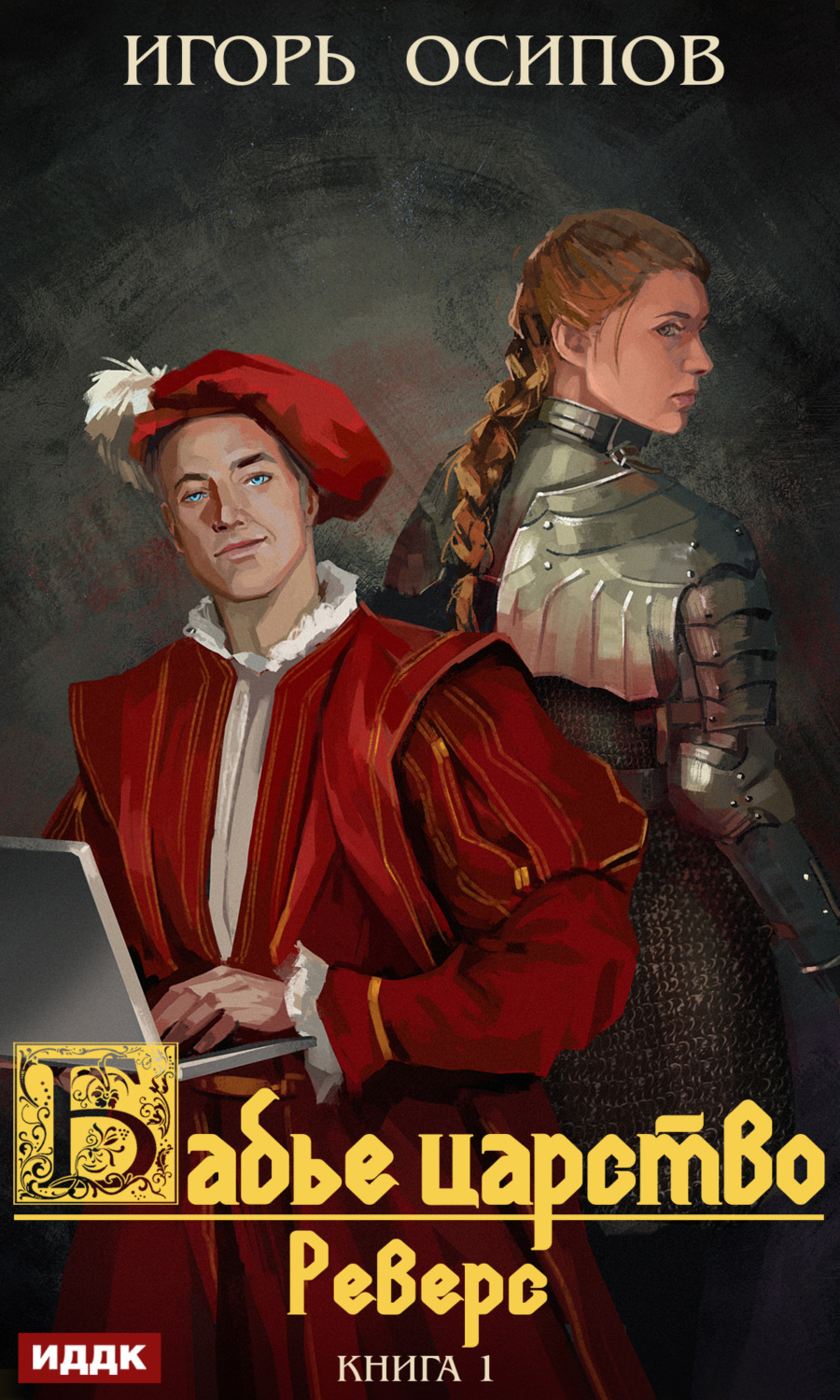 Обложка книги «Реверс»