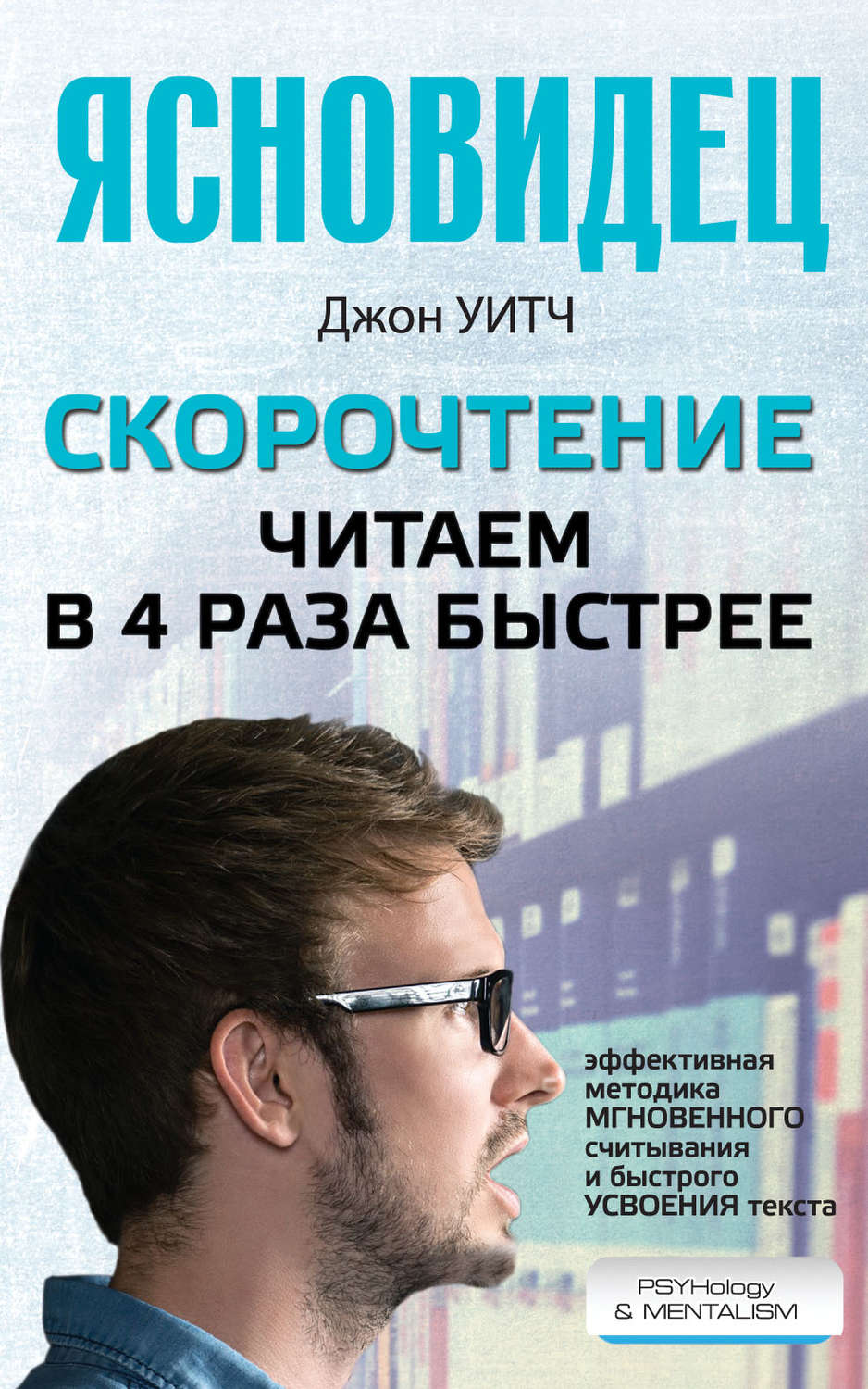 Обложка книги «Скорочтение. Читаем в 4 раза быстрее»