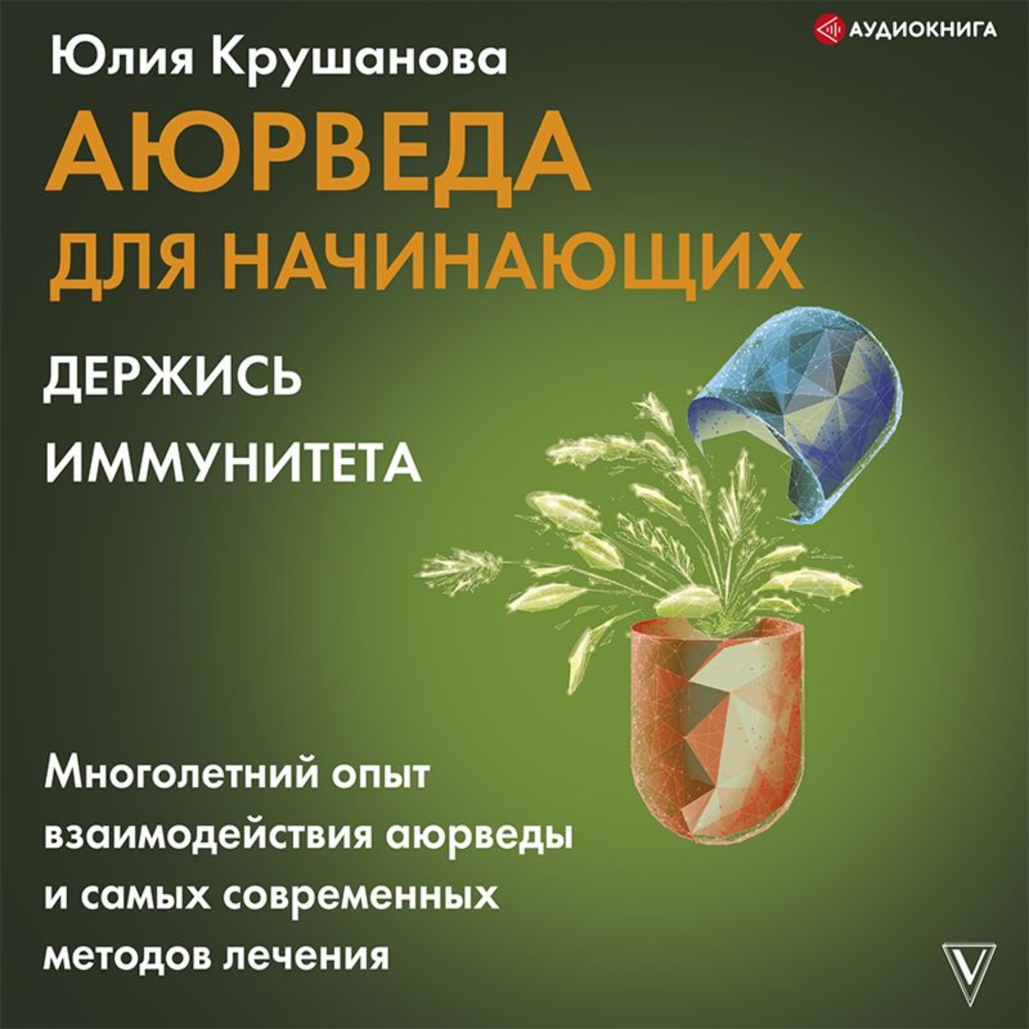 Обложка книги «Аюрведа для начинающих. Держись иммунитета»