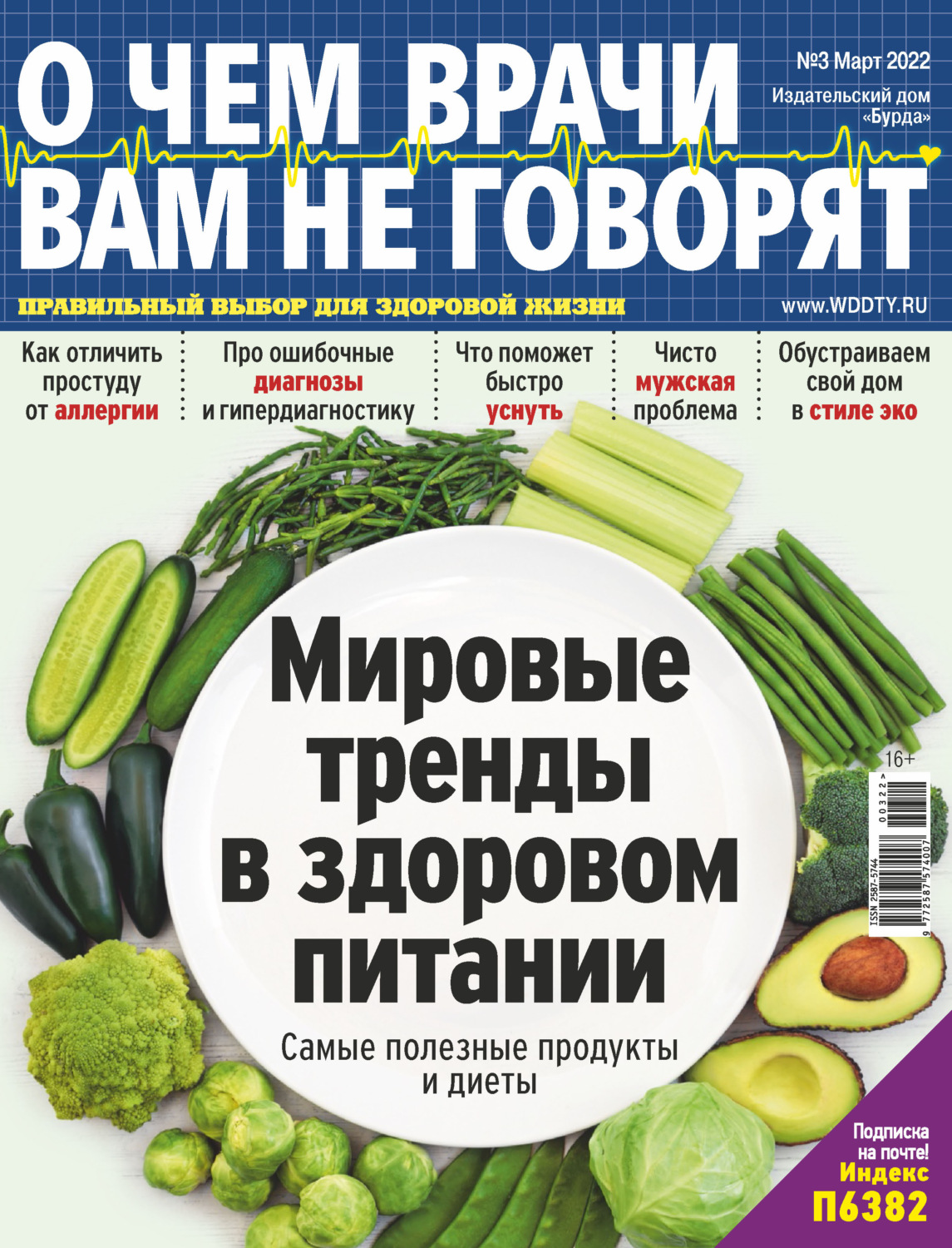 Обложка книги «О чем врачи вам не говорят №03/2022»