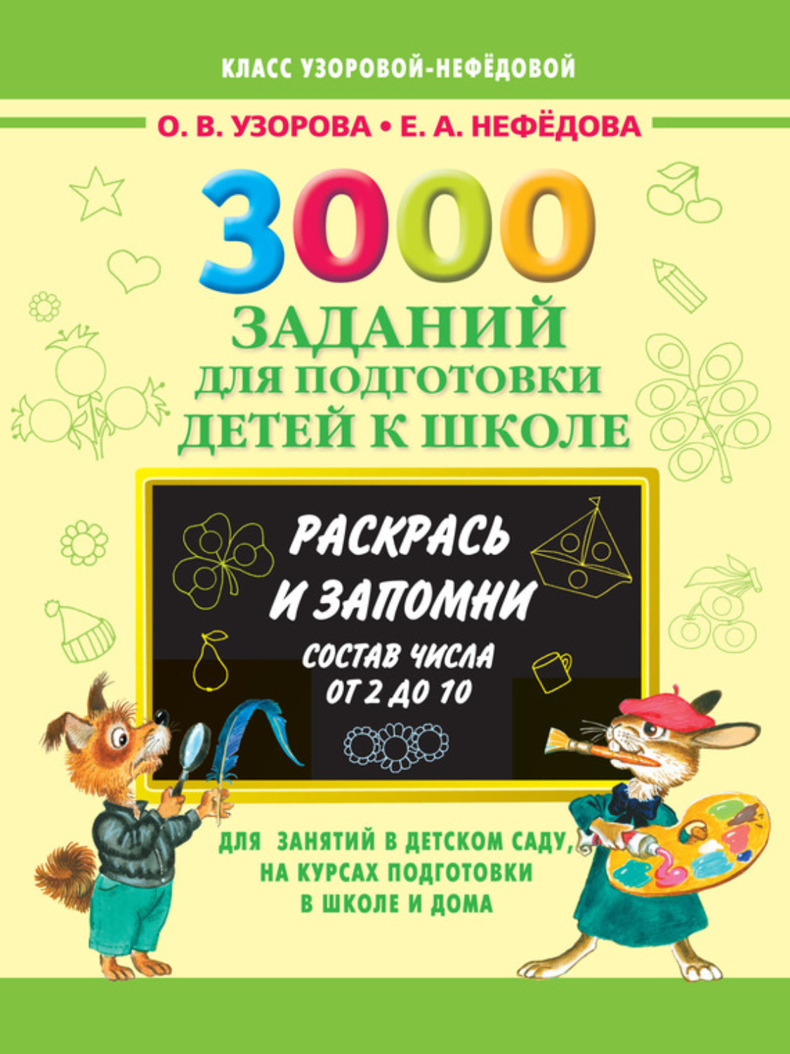 Обложка книги «3000 заданий для подготовки детей к школе. Раскрась и запомни. Состав числа от 2 до 10»