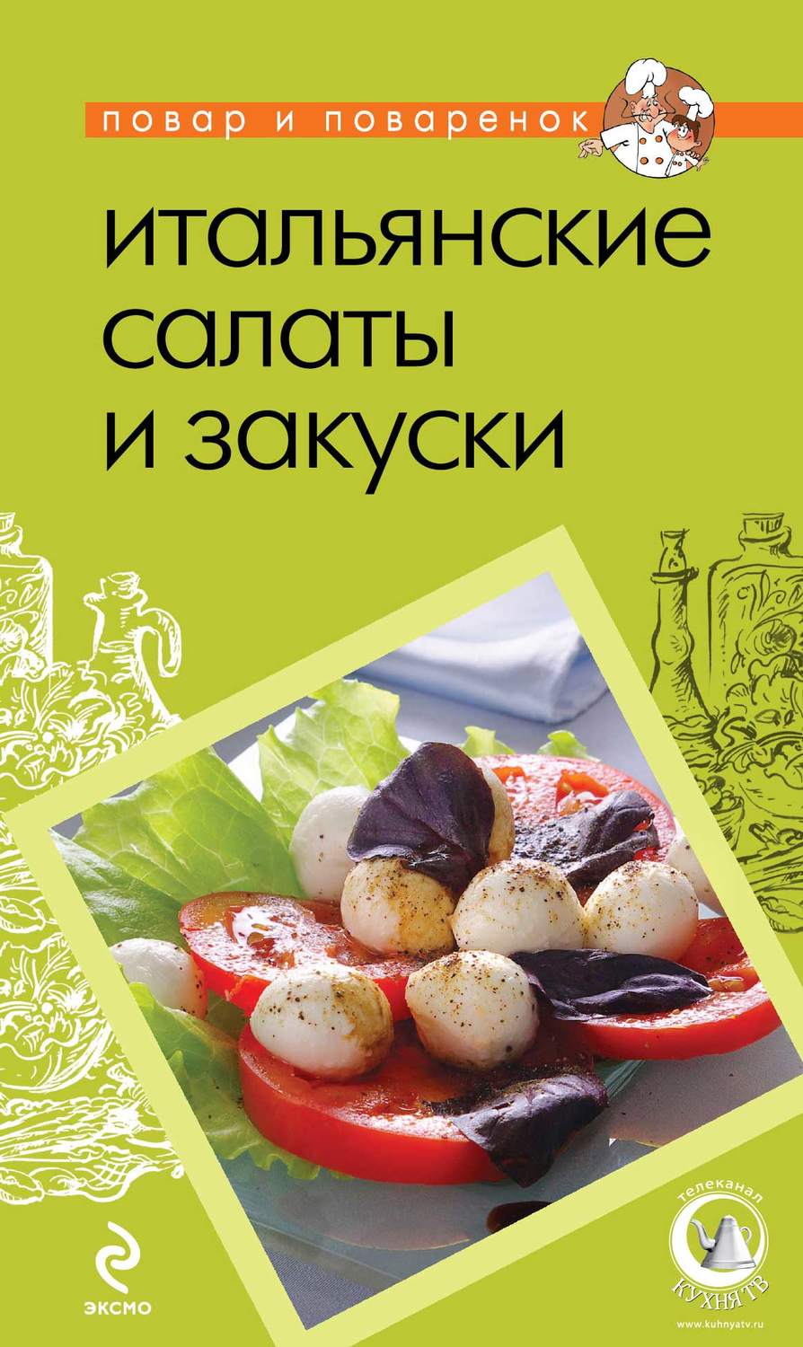 Обложка книги «Итальянские салаты и закуски»