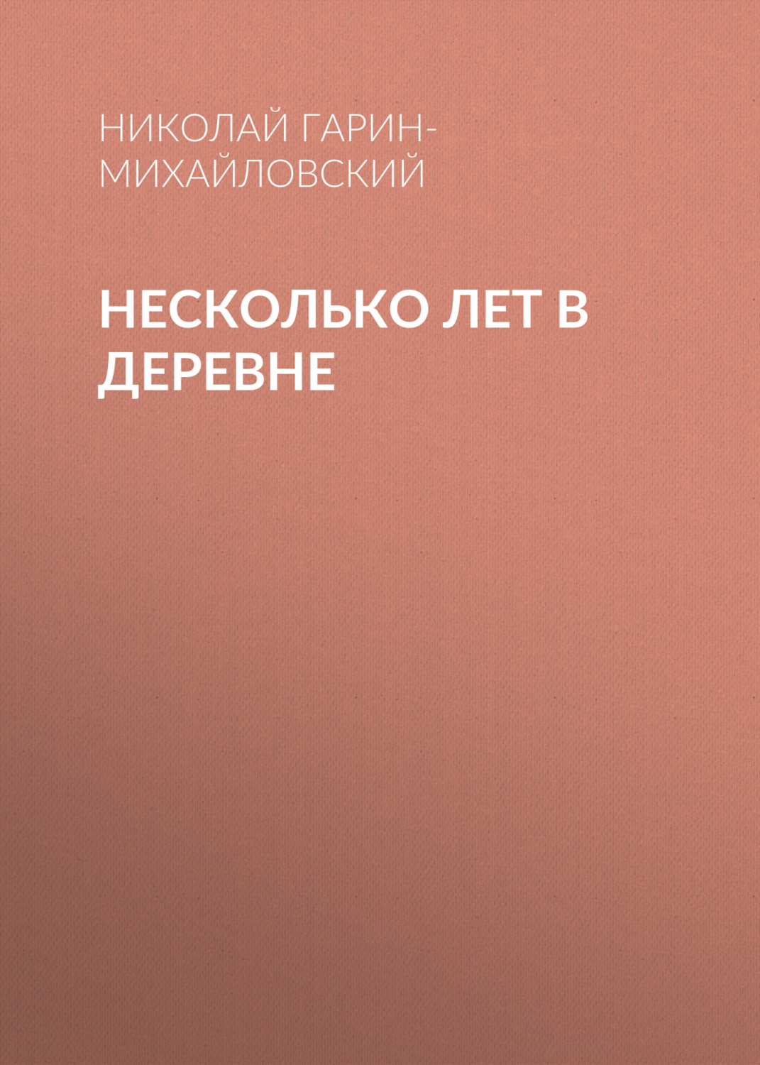 Обложка книги «Несколько лет в деревне»