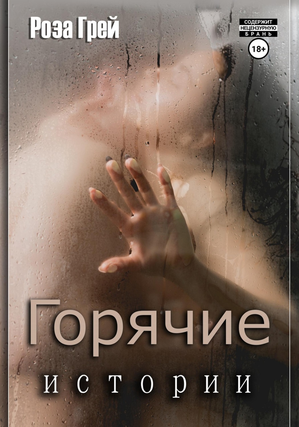 Обложка книги «Горячие истории»
