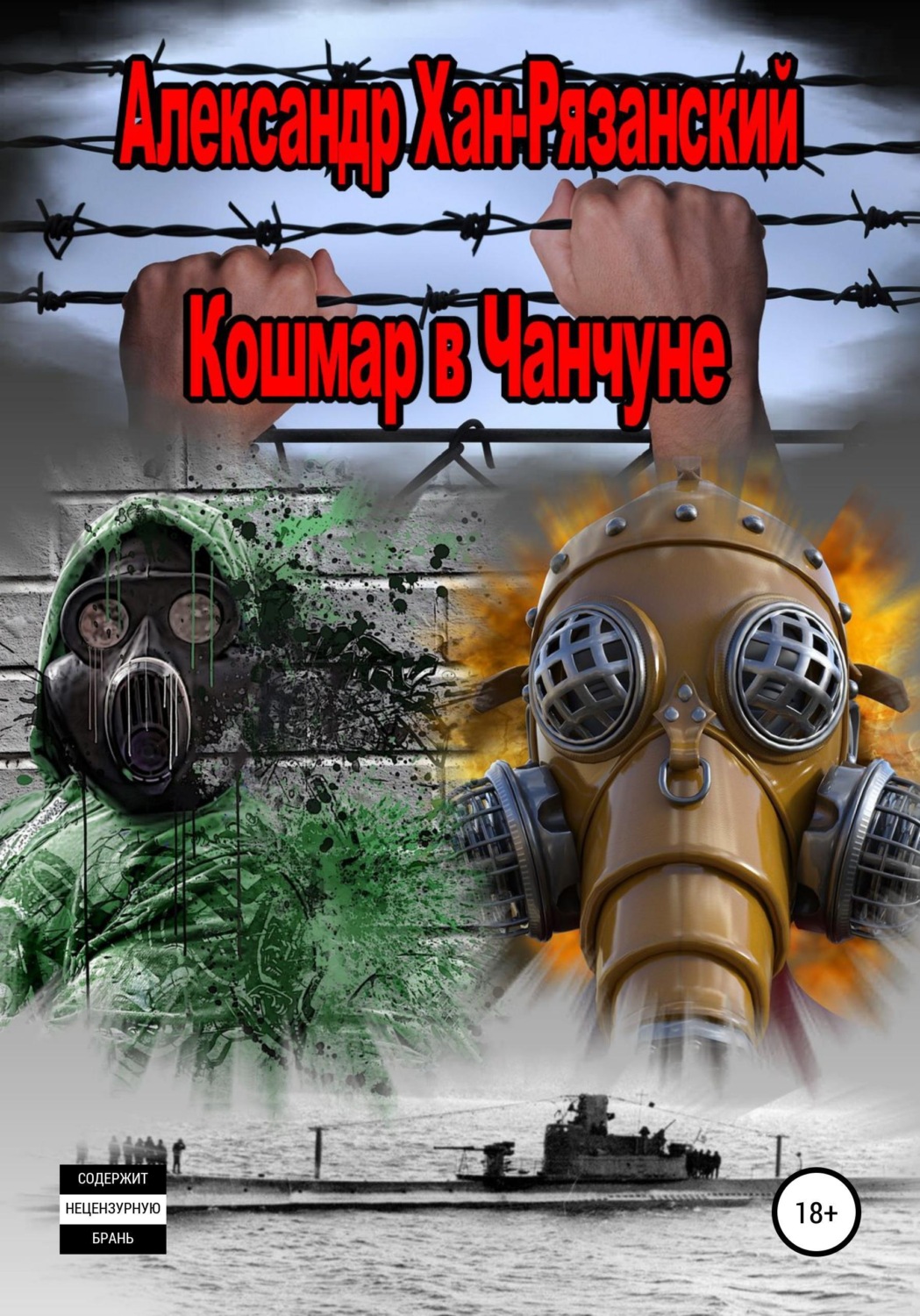 Обложка книги «Каждому аз воздам! Книга четвёртая. Кошмар в Чанчуне.»