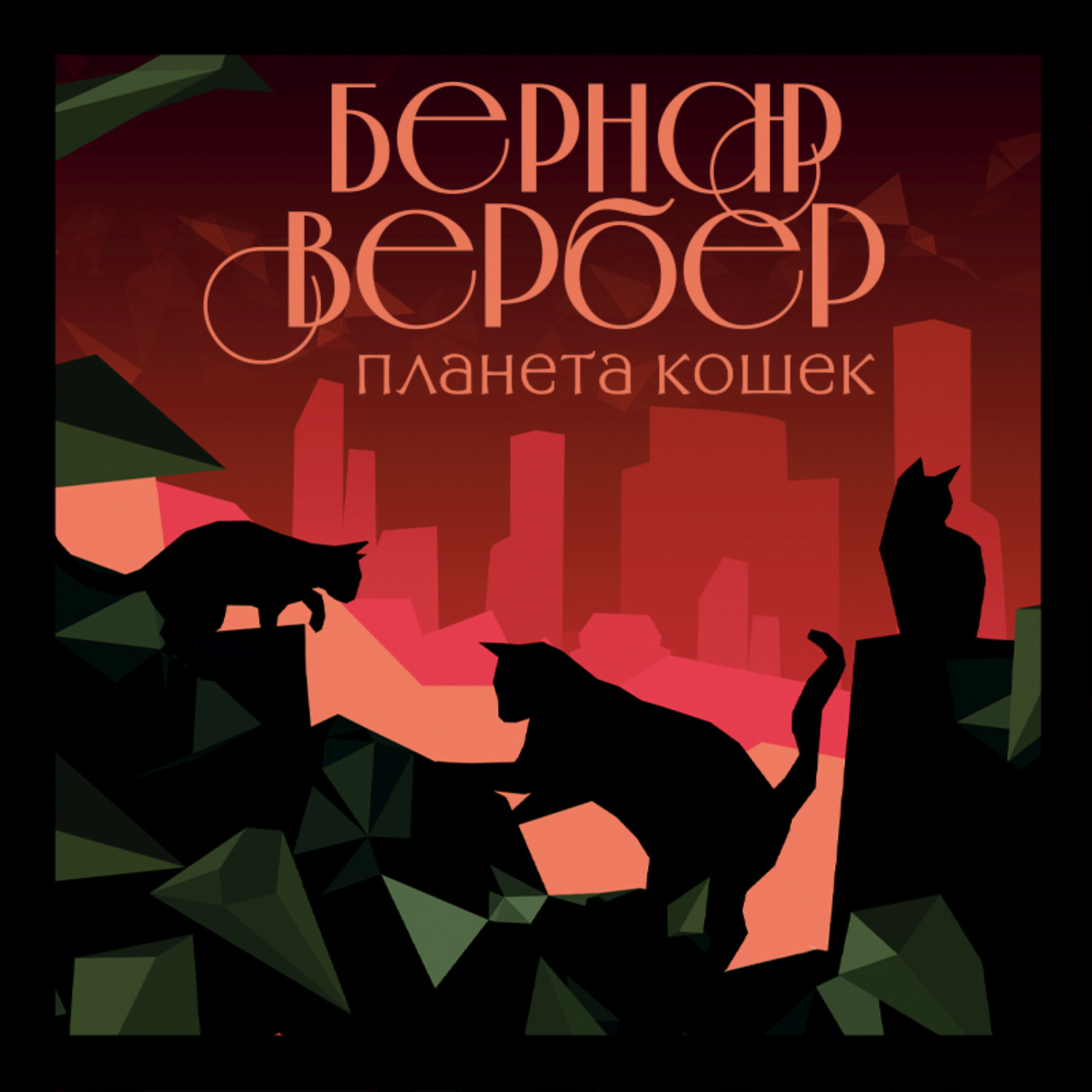 Обложка книги «Планета кошек»